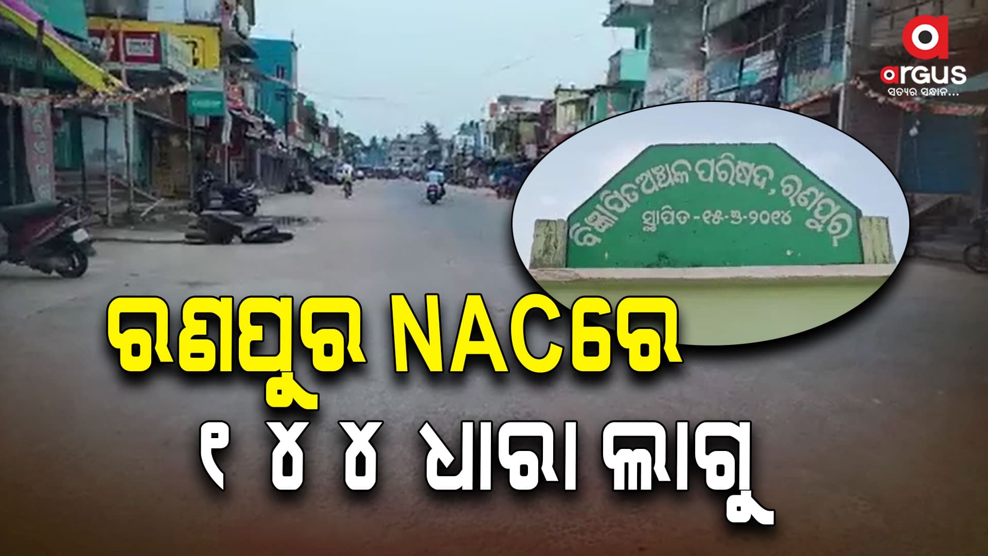 NACରେ 144 ଧାରା ଲାଗୁ, ସନ୍ଧ୍ୟା 6ଟା ପର୍ଯ୍ୟନ୍ତ ରହିବ ବଳବତ୍ତର
