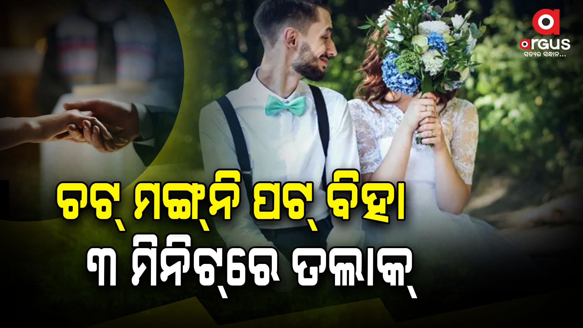 ଚଟ୍‌ ମଙ୍ଗ୍‌ନୀ ପଟ୍‌ ବିହା, ୩ ମିନିଟ୍‌ରେ ତଲାକ୍‌ 