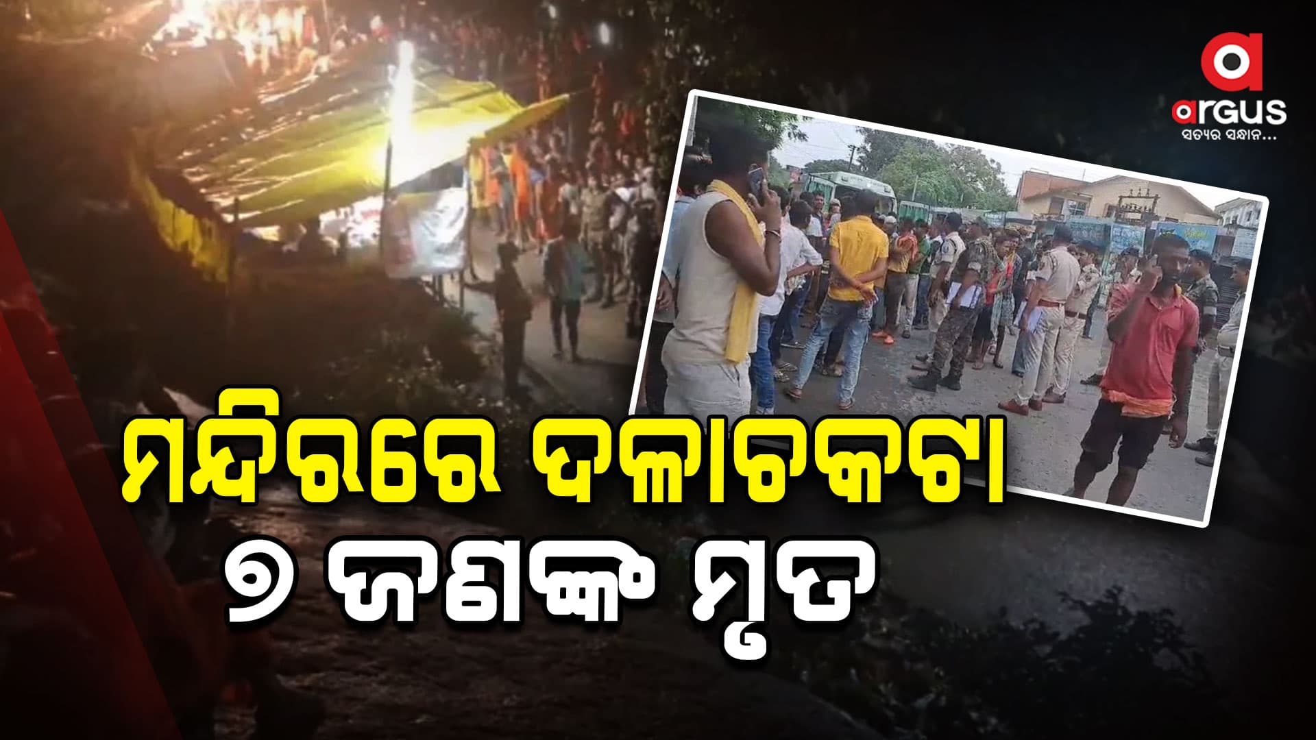 ମନ୍ଦିରରେ ଦଳାଚକଟା ; ୭ ମୃତ , ଅନେକ ଆହତ