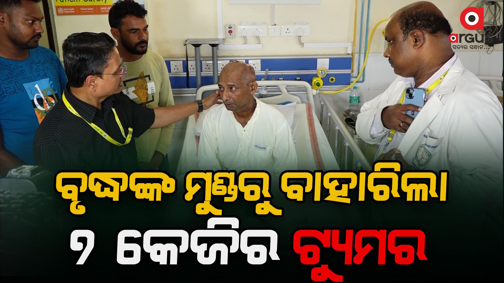 ଏମ୍ସ୍ ରଚିଲା ଇତିହାସ , ବୃଦ୍ଧଙ୍କ ମୁଣ୍ଡରୁ ବାହାରିଲା ୨୫ବର୍ଷର ବିଶାଳକାୟ ଟ୍ୟୁମର