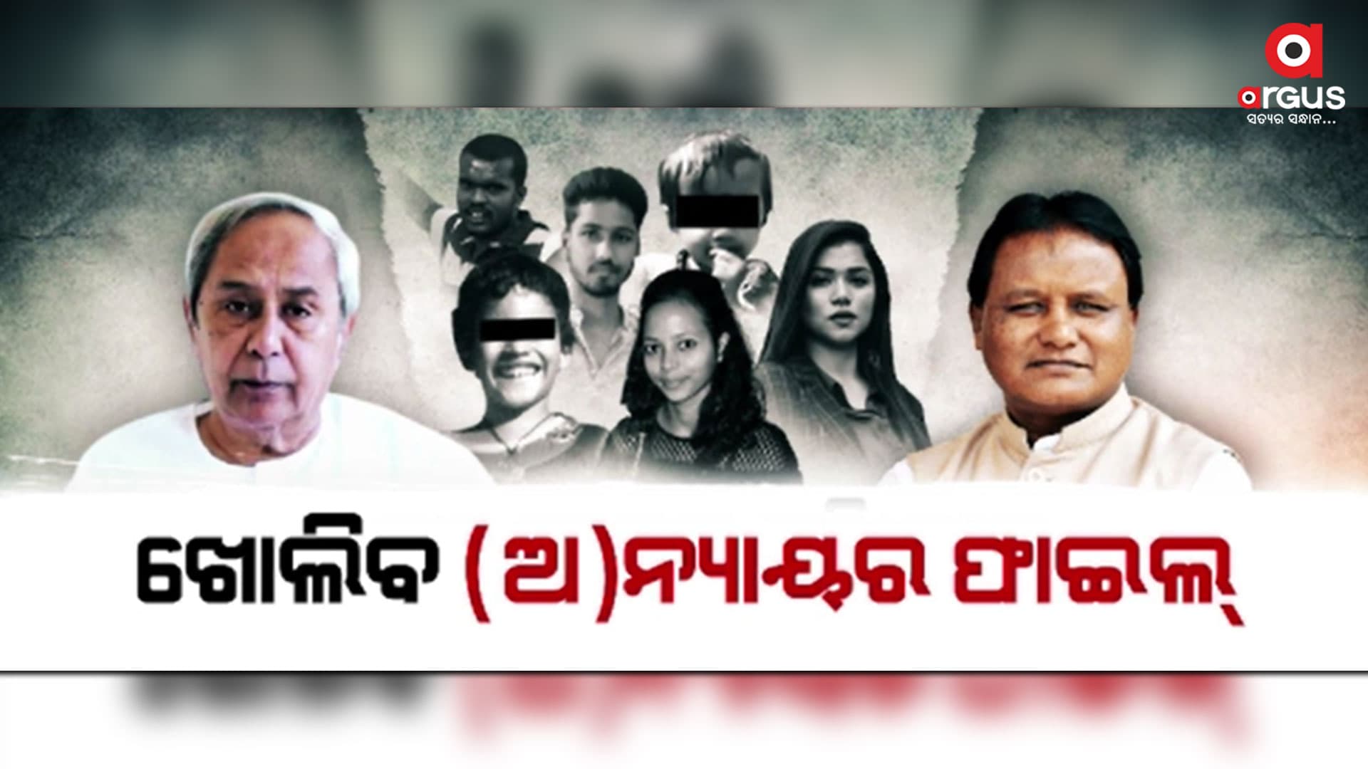 ନବୀନ ସରକାର ଚାପିଦେଲେ, ମୋହନ ସରକାର ଖୋଲିବେ ନ୍ୟାୟ ଫାଇଲ୍