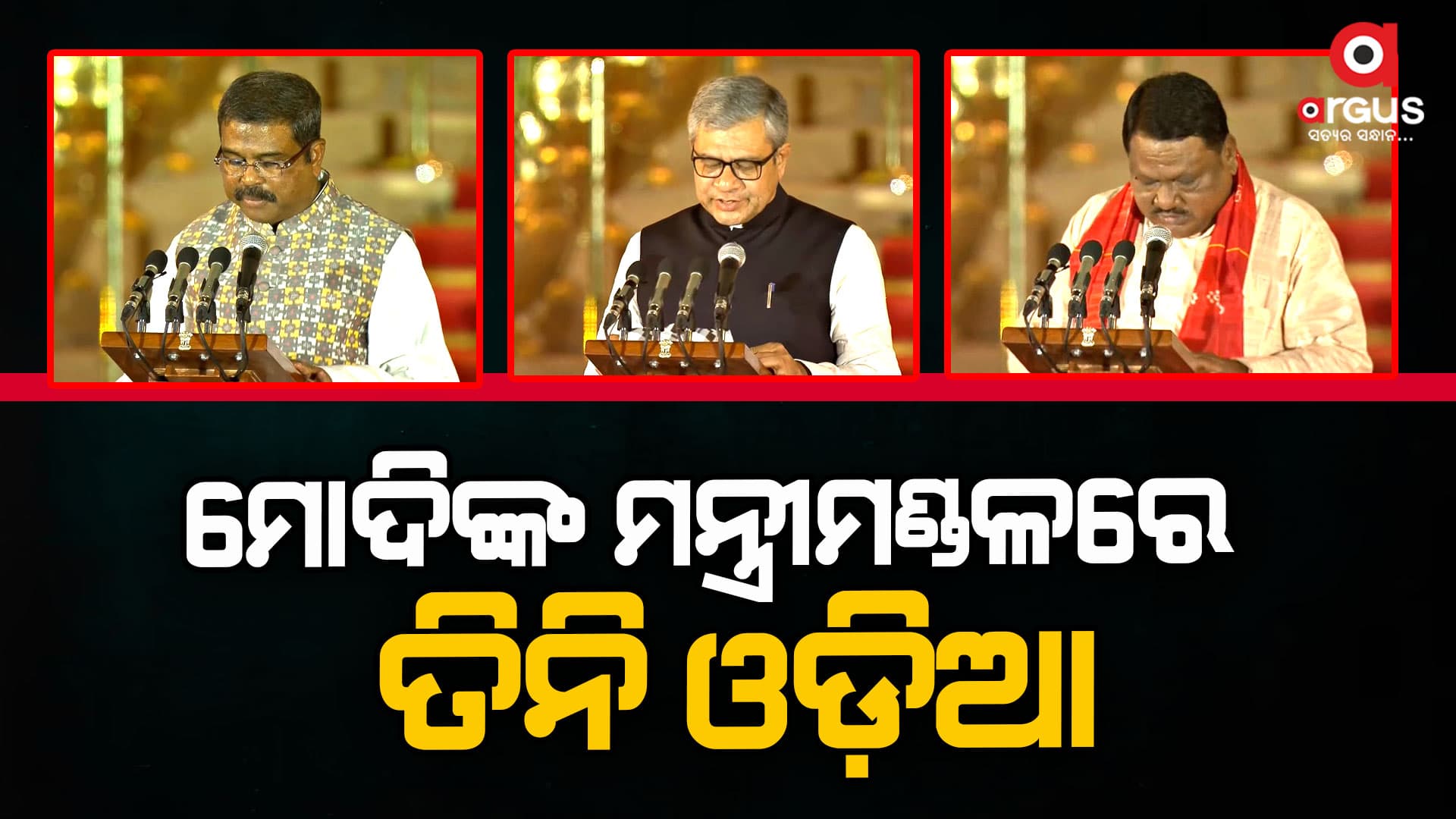 ମୋଦିଙ୍କ ମନ୍ତ୍ରୀମଣ୍ଡଳରେ ତିନି  ଓଡ଼ିଆ ନେଲେ ଶପଥ 