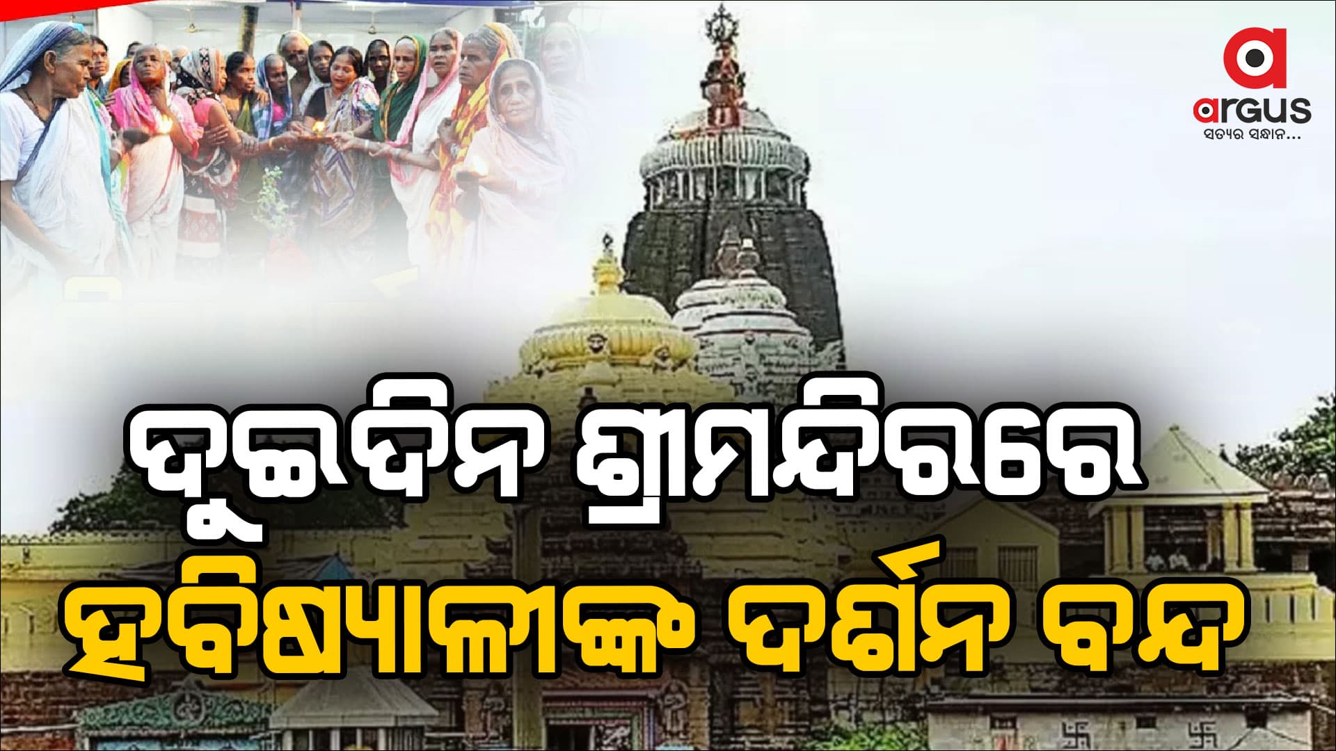 ଶ୍ରୀମନ୍ଦିରରେ ପ୍ରଶାସନ ପକ୍ଷରୁ ସତର୍କତାମୂଳକ ପଦକ୍ଷେପ, ଦୁଇଦିନ ପାଇଁ ହବିଷ୍ୟାଳୀଙ୍କ ଦର୍ଶନ ବନ୍ଦ