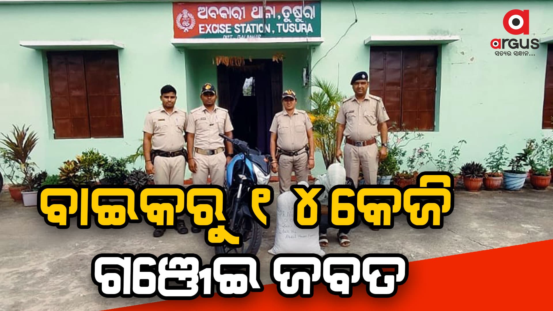 ବାଇକରୁ ୧୪କେଜି ଗଞ୍ଜେଇ ଜବତ