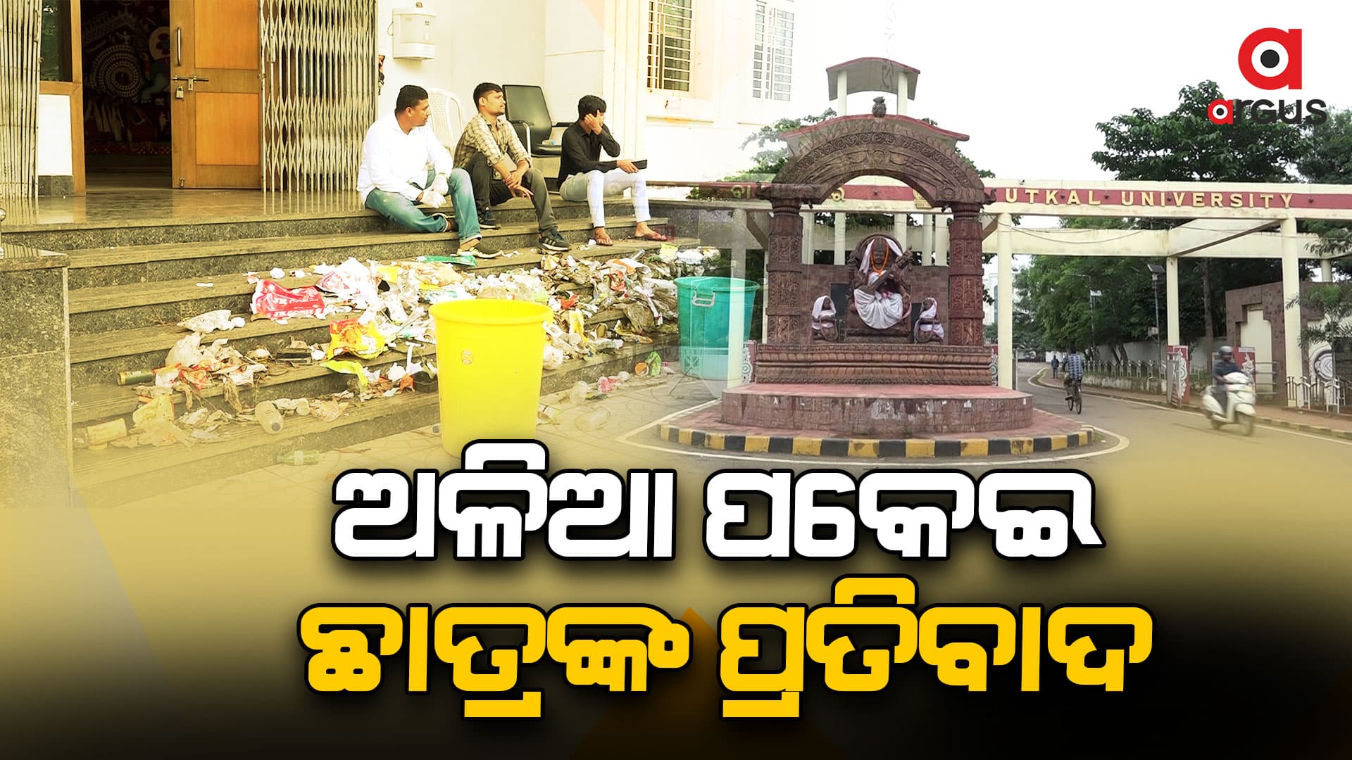 ବିଏମ୍ସି ଅଳିଆ ସଫା ନକରିବାରୁ ପ୍ରତିବାଦ କଲେ ଉତ୍କଳ ବିଶ୍ବ ବିଦ୍ୟାଳୟ ଛାତ୍ର