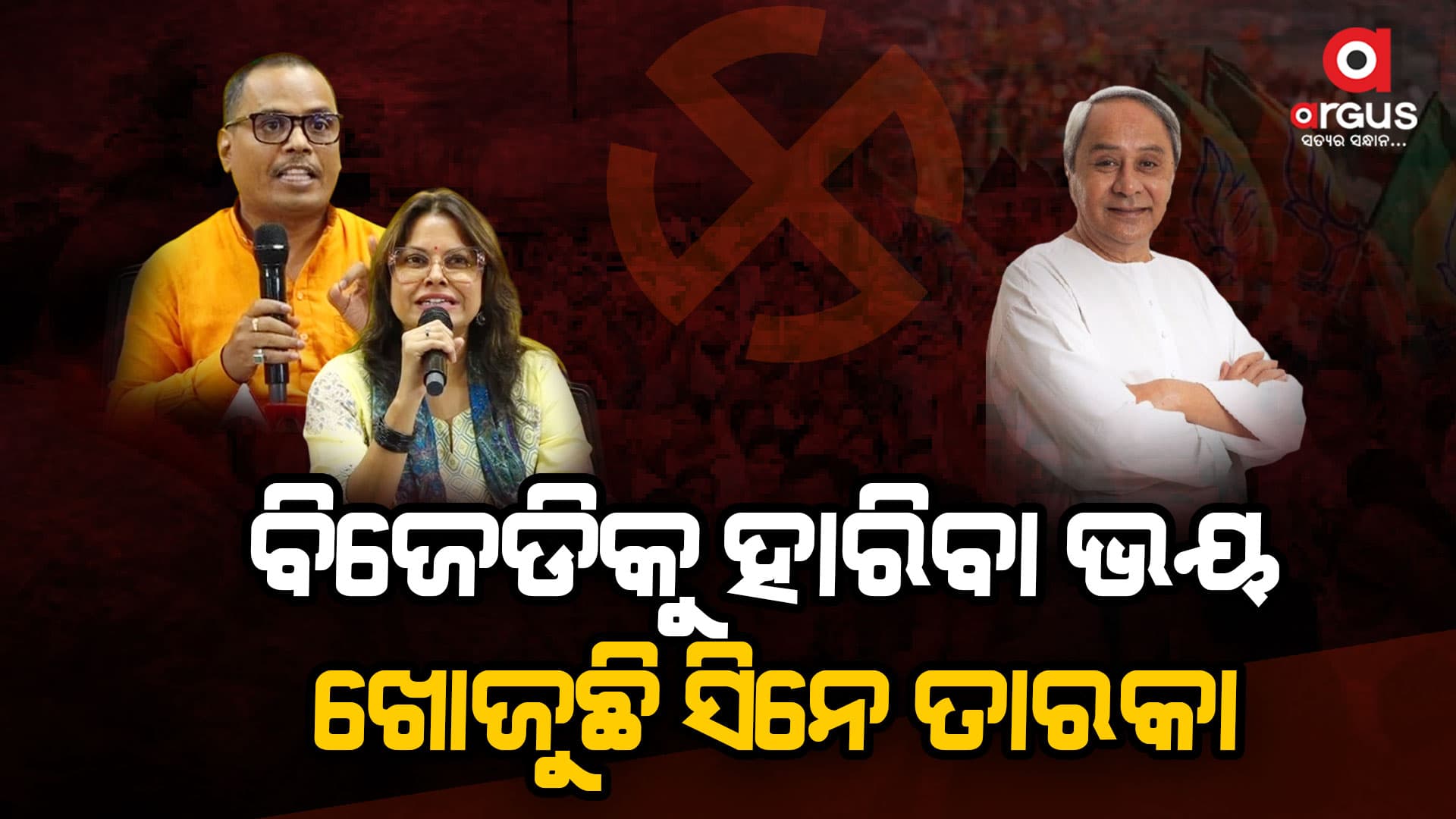 ସିନେ ତାରକାଙ୍କୁ ଖୋଜୁଛନ୍ତି ବିଜେଡି ସୁପ୍ରିମୋ