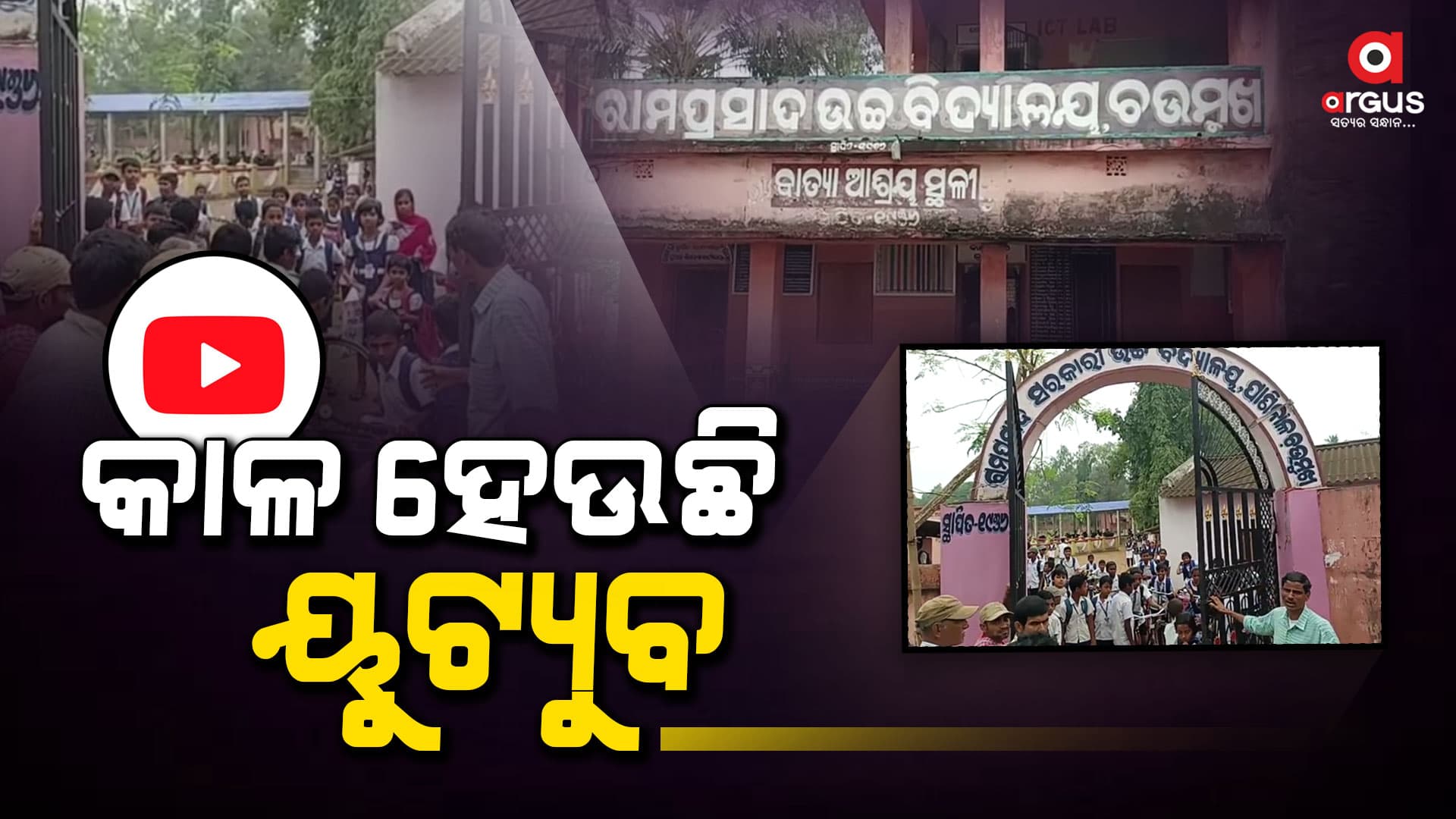 ୟୁଟ୍ୟୁବରଙ୍କ ପାଇଁ ଅନ୍ଧାରରେ ଛାତ୍ରଛାତ୍ରୀଙ୍କ ଭବିଷ୍ୟତ !