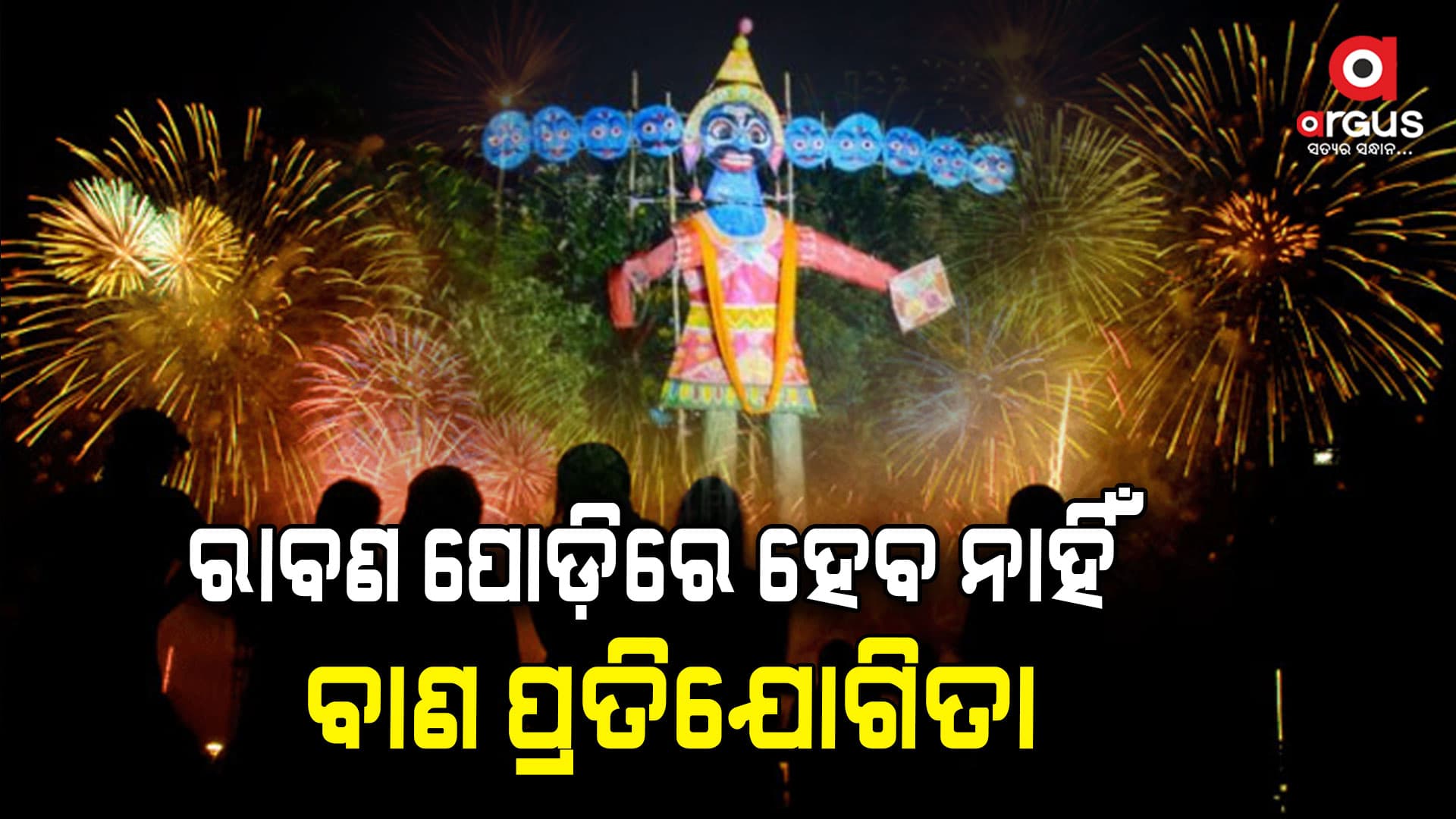 କଟକରେ ରାବଣ ପୋଡ଼ିରେ ହେବ ନାହିଁ ବାଣ ପ୍ରତିଯୋଗିତା, ଆଡଭୋକେଟ କମିଟିର ପ୍ରସ୍ତାବ