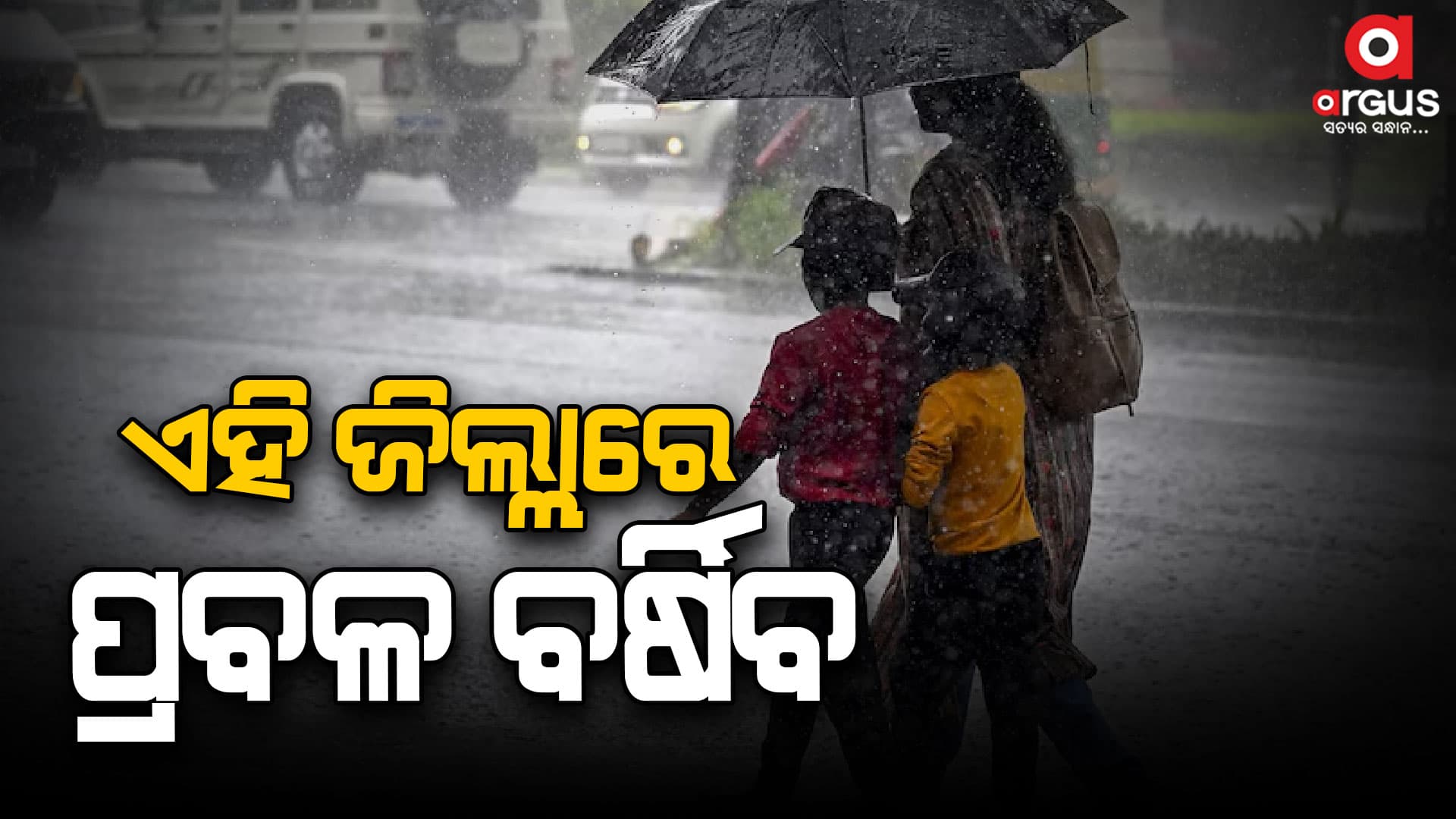 ଉପକୂଳରୁ ଦକ୍ଷିଣ ସବୁଠି ଜାରି ରହିଛି ବର୍ଷା...