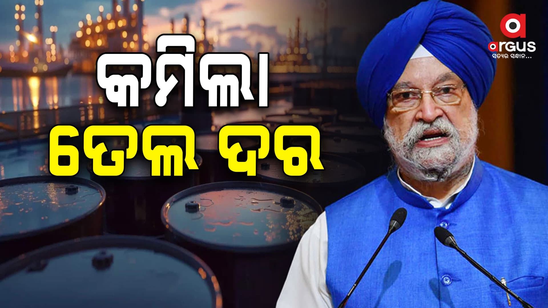  ତେଲ ଦର କମିଲା, ସୂଚନା ଦେଲେ ହରଦୀପ ସିଂହ ପୁରୀ  
