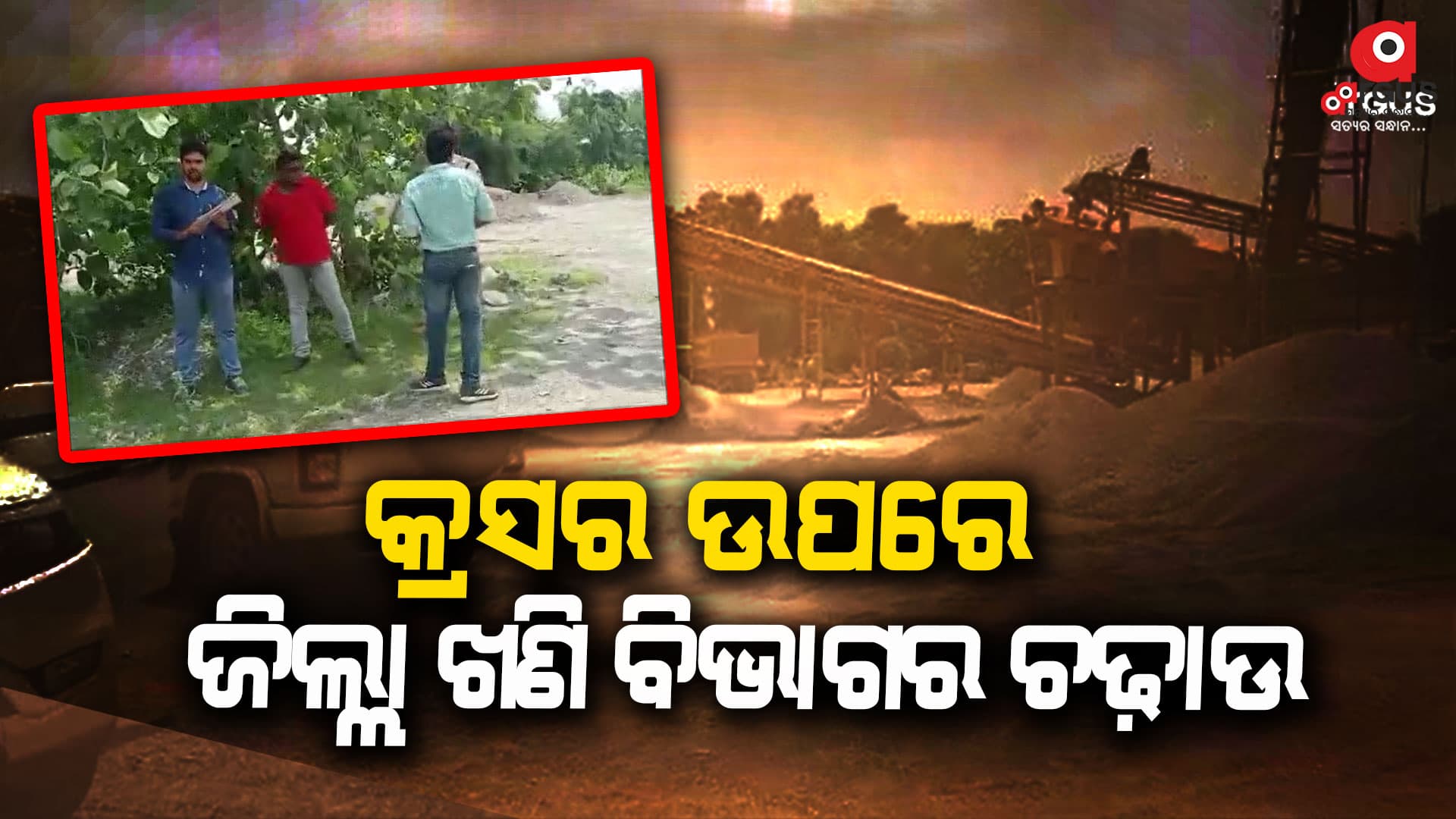 କ୍ରସର ଉପରେ ଜିଲ୍ଲା ଖଣି ବିଭାଗ ପକ୍ଷରୁ ଚଢ଼ାଉ ଜାରି
