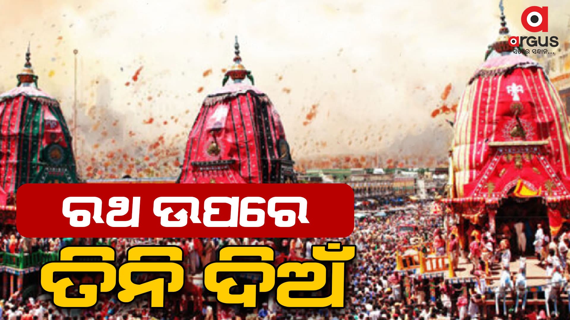 ନନ୍ଦିଘୋଷରେ ବିଜେହେଲେ ପ୍ରଭୁ ଶ୍ରୀ ଜଗନ୍ନାଥ