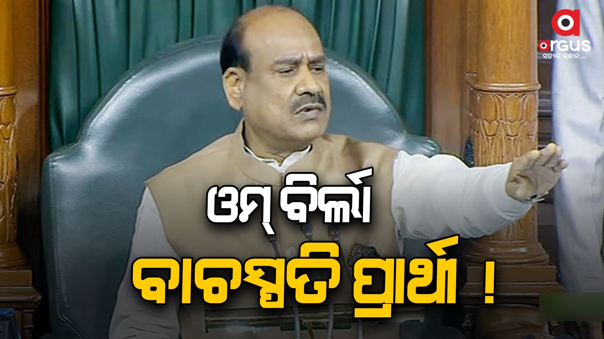 ଓମ୍‌ ବିର୍ଲା ପୁଣି ଥରେ ବାଚସ୍ପତି ! 