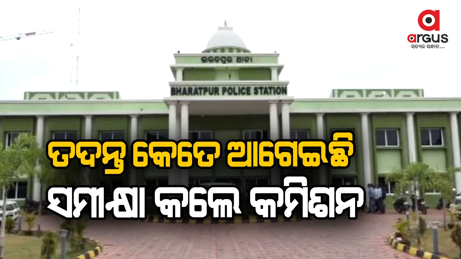 ଭରତପୁର ଥାନା ନିର୍ଯାତନା ଘଟଣାର ସମୀକ୍ଷା କରିଛନ୍ତି କମିଶନ