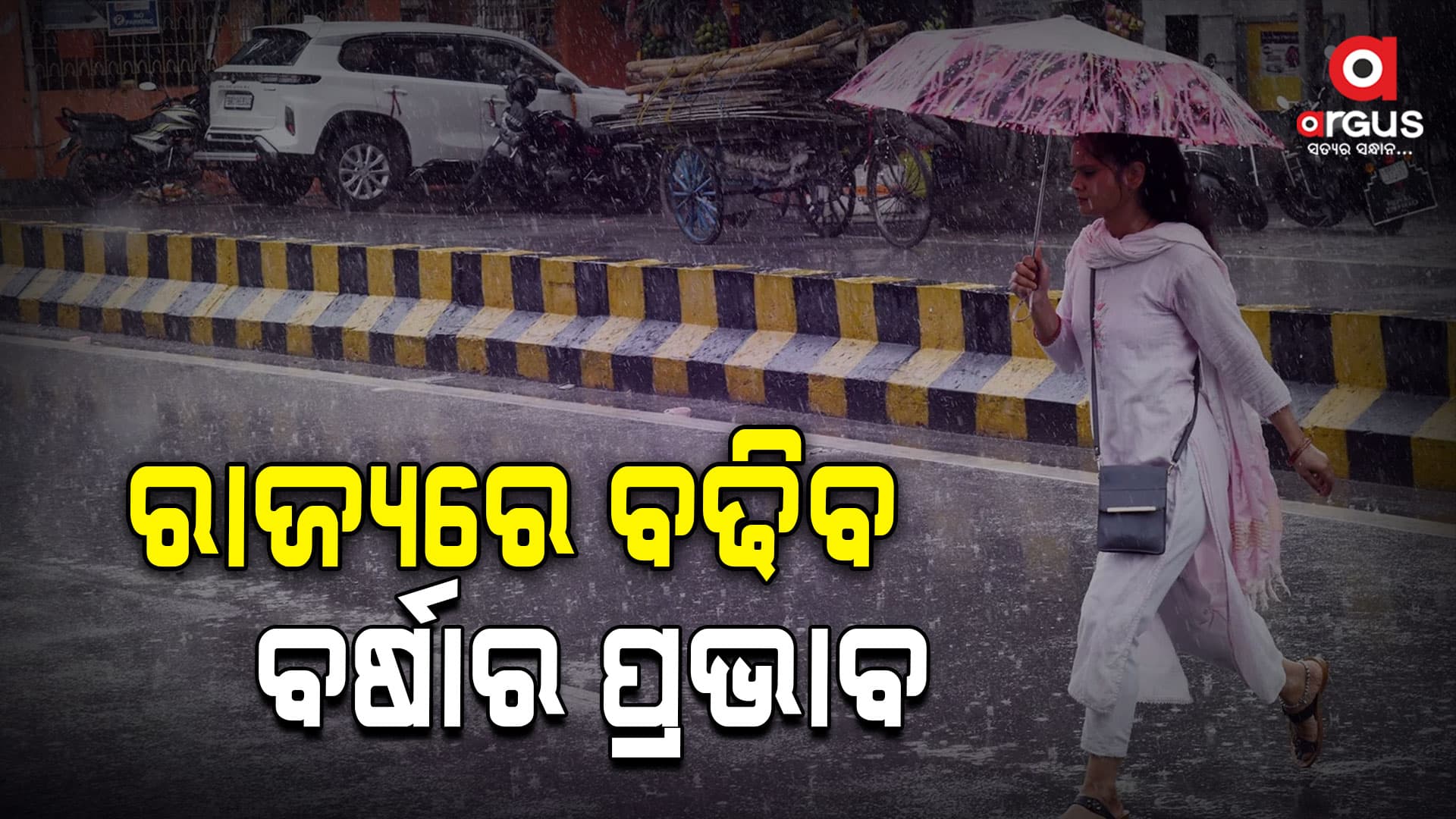ଦୁଇ ଦୁଇଟି ଲଘୁଚାପ ପ୍ରଭାବରେ ବଢିବ ବର୍ଷାର ପ୍ରଭାବ