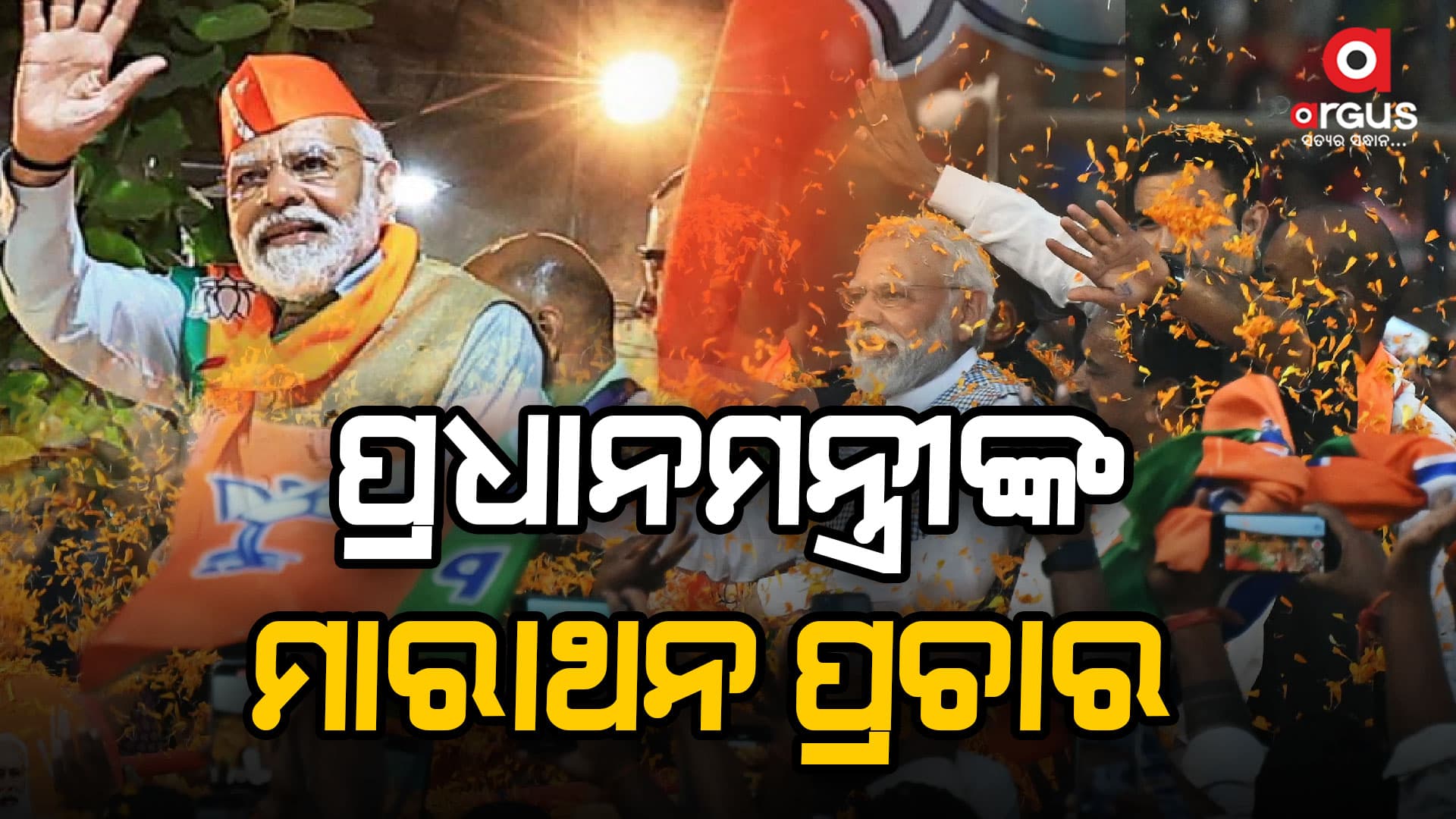 ଆଜି ତାମିଲନାଡୁ ଓ ମହାରାଷ୍ଟ୍ରରେ ପ୍ରଚାର କରିବେ ପ୍ରଧାନମନ୍ତ୍ରୀ