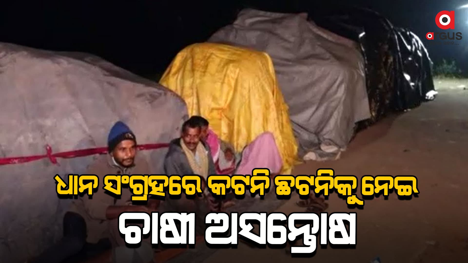 ମଣ୍ଡି ଆଗରେ ଧାନବସ୍ତା ରଖି ସାରାରାତି ଧାରଣା ଦେଲେ ଚାଷୀ