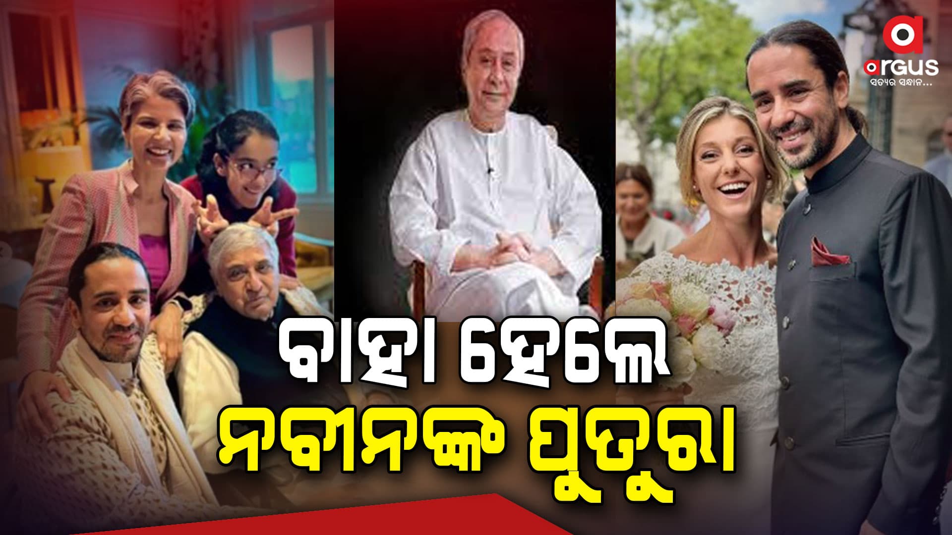 ନେଦରଲ୍ୟାଣ୍ଡରେ ବାହା ହେଲେ ନବୀନଙ୍କ ପୁତୁରା ଅରୁଣ ପଟ୍ଟନାୟକ 