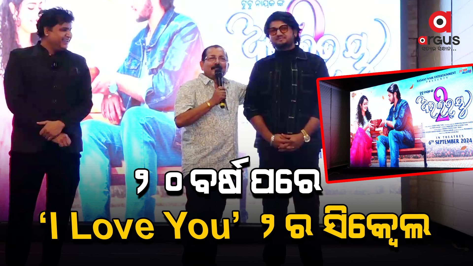 ରିଲିଜ ହେଲା ଆଇ ଲଭ ୟୁ-ଟୁ ର ଅଡିଓ