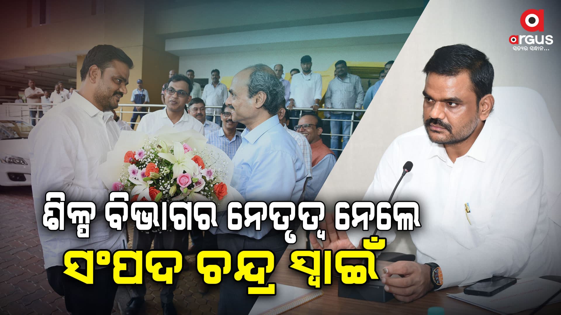 ଶପଥ ଗ୍ରହଣ ପରେ ଶିଳ୍ପ ବିଭାଗକୁ ଯାଇ ସମୀକ୍ଷା କଲେ ମନ୍ତ୍ରୀ ସଂପଦ ସ୍ୱାଇଁ