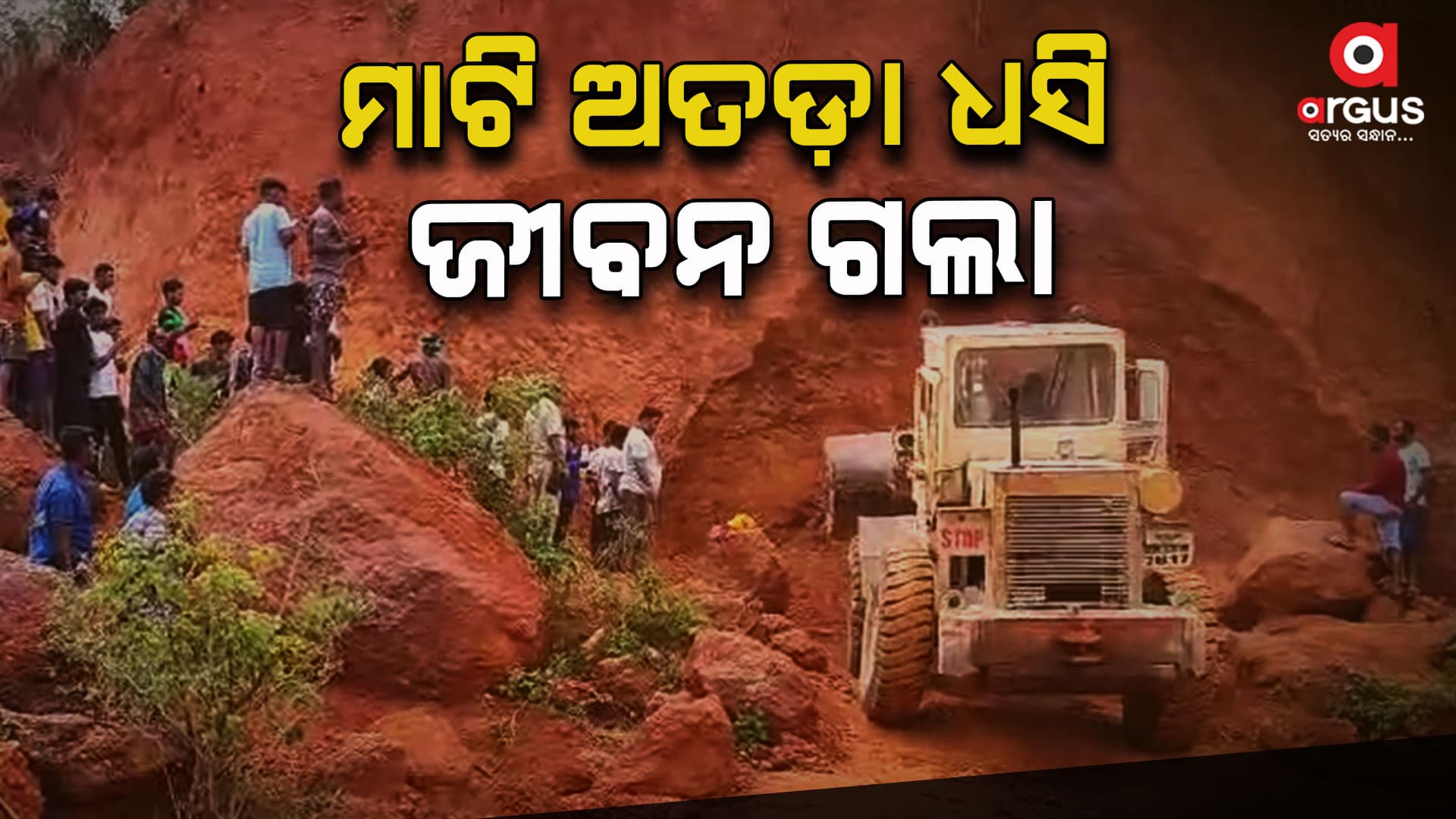 ମୋରମ ଖୋଳିବା ବେଳେ ଅଘଟଣ; ମାଟି ଅତଡ଼ା ଧସି ୩ ମୃତ