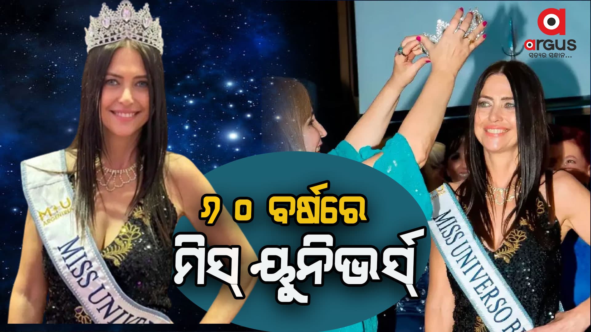 ୬୦ ବର୍ଷରେ ମିସ ୟୁନିଭର୍ସର ଟାଇଟେଲ ଜିତି ରଚିଲେ ଇତିହାସ