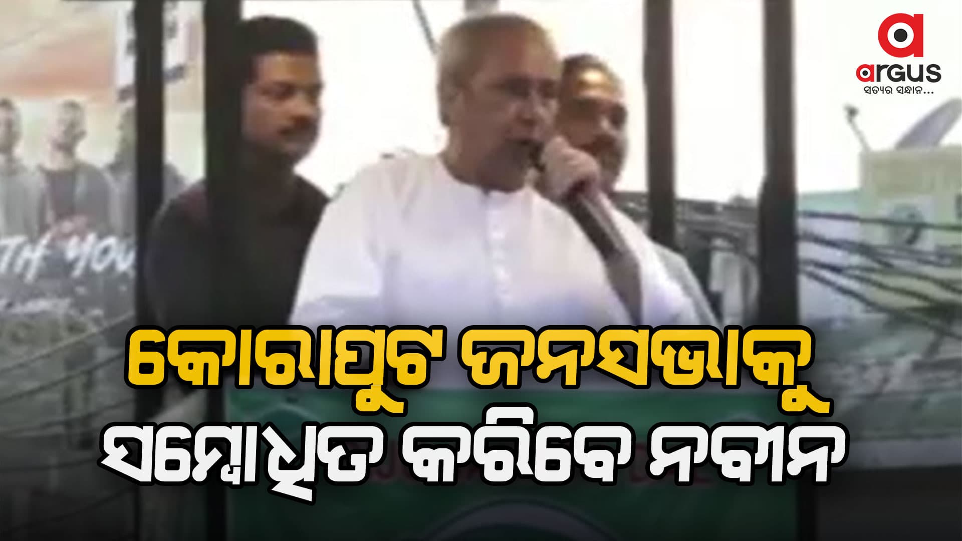 ଆଜି କୋରାପୁଟ, ନବରଙ୍ଗପୁର, ରାୟଗଡାରେ ନିର୍ବାଚନୀ ପ୍ରଚାର କରିବେ ମୁଖ୍ୟମନ୍ତ୍ରୀ 