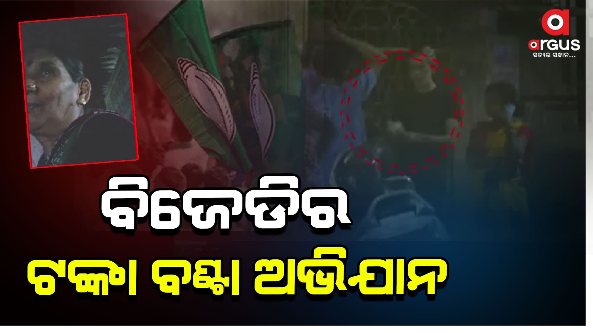 ବିଜୁ ଜନତା ଦଳର ଅନ୍ଧାରୀ ରାତିରେ ଟଙ୍କା ବଣ୍ଟା ଅଭିଯାନ