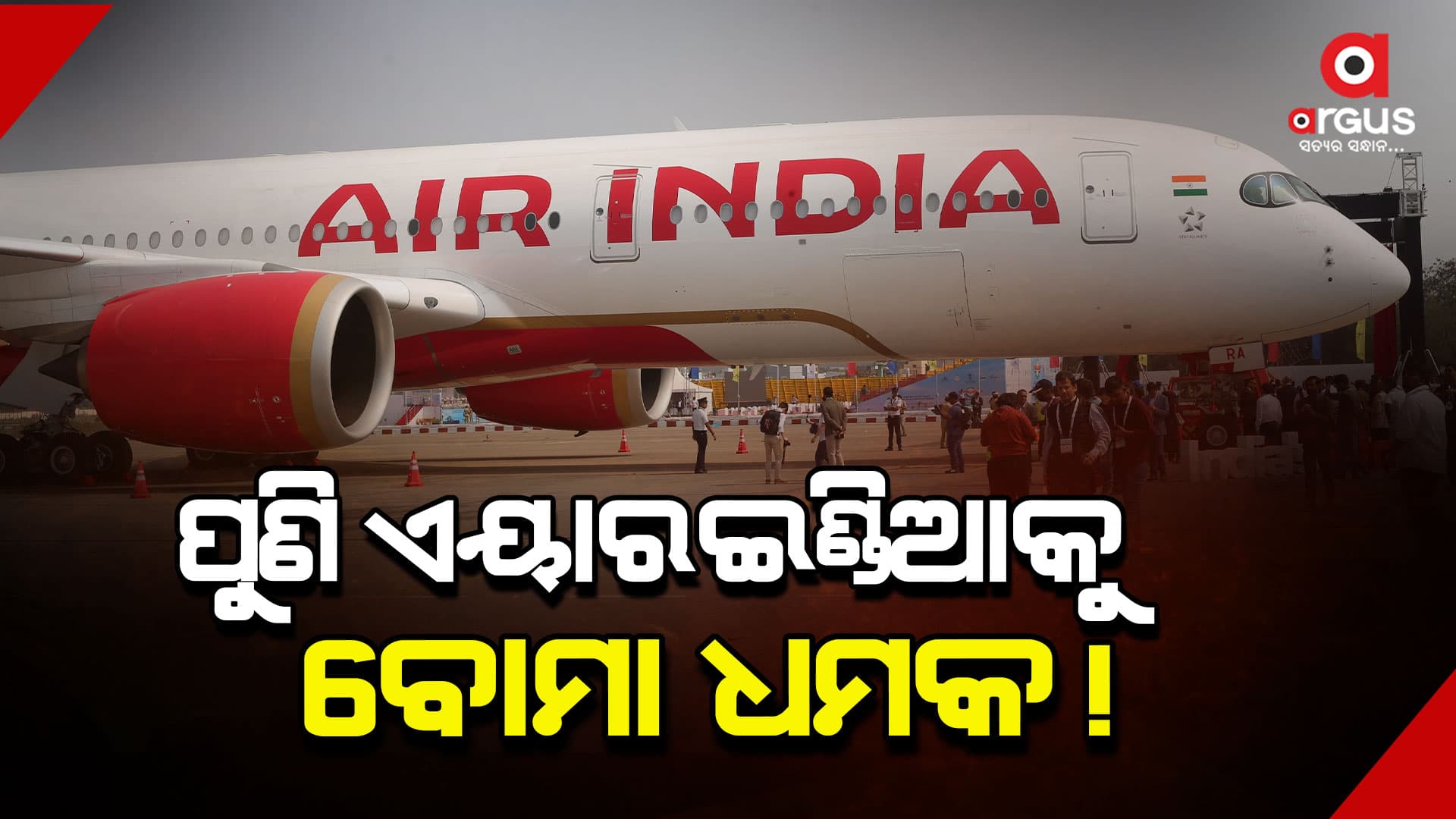 ମୁମ୍ବାଇରୁ ଲଣ୍ଡନ ଅଭିମୁଖେ ଯାଉଥିବା ଏୟାର ଇଣ୍ଡିଆ ବିମାନକୁ ବୋମା ଧମକ