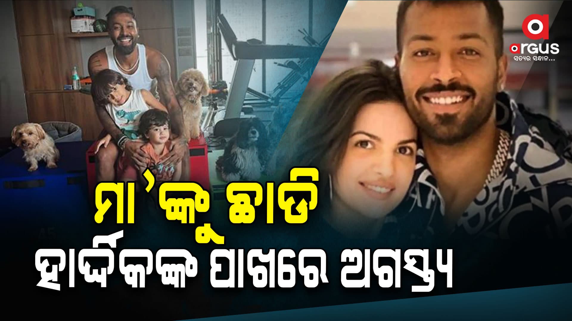 ହାର୍ଦ୍ଦିକଙ୍କ ପାଖରେ ଖେଳୁଛି ପୁଅ ଅଗସ୍ତ୍ୟ