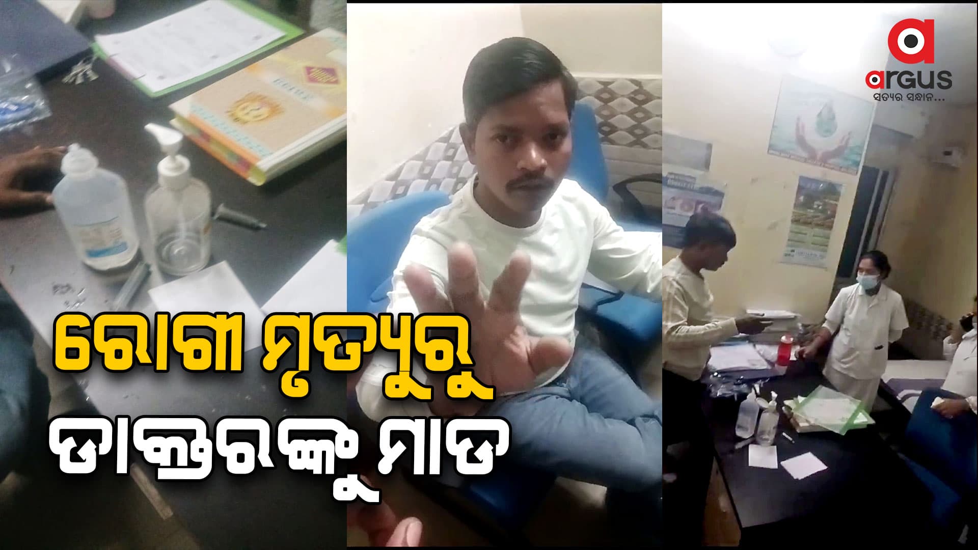ଡାକ୍ତରଙ୍କ ମଦ୍ୟପାନ ଏବଂ ବିଳମ୍ବିତ ଚିକିତ୍ସା ଯୋଗୁଁ ଗଲା ରୋଗୀର ଜୀବନ