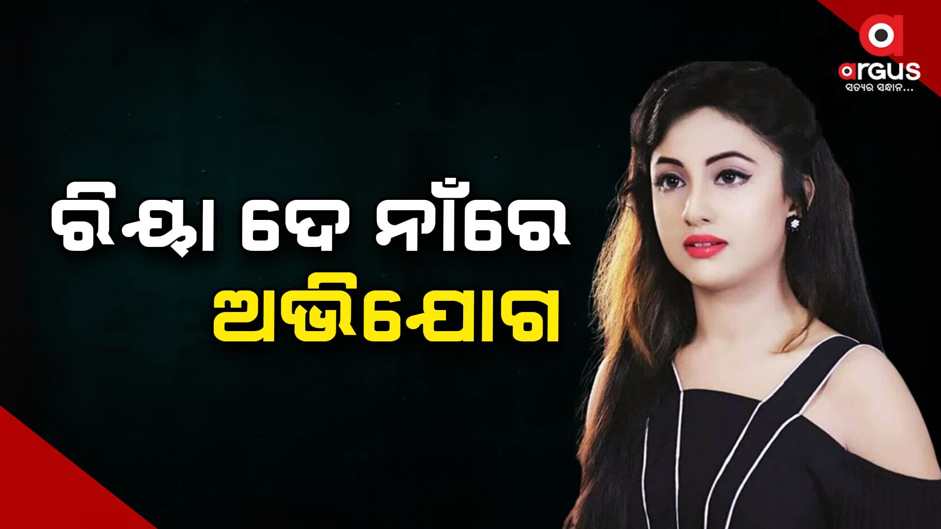 ରିୟାଙ୍କ ନାଁ ରେ ଥାନାରେ ଅଭିଯୋଗ ଦେଲେ ଜଣେ ଯୁବତୀ