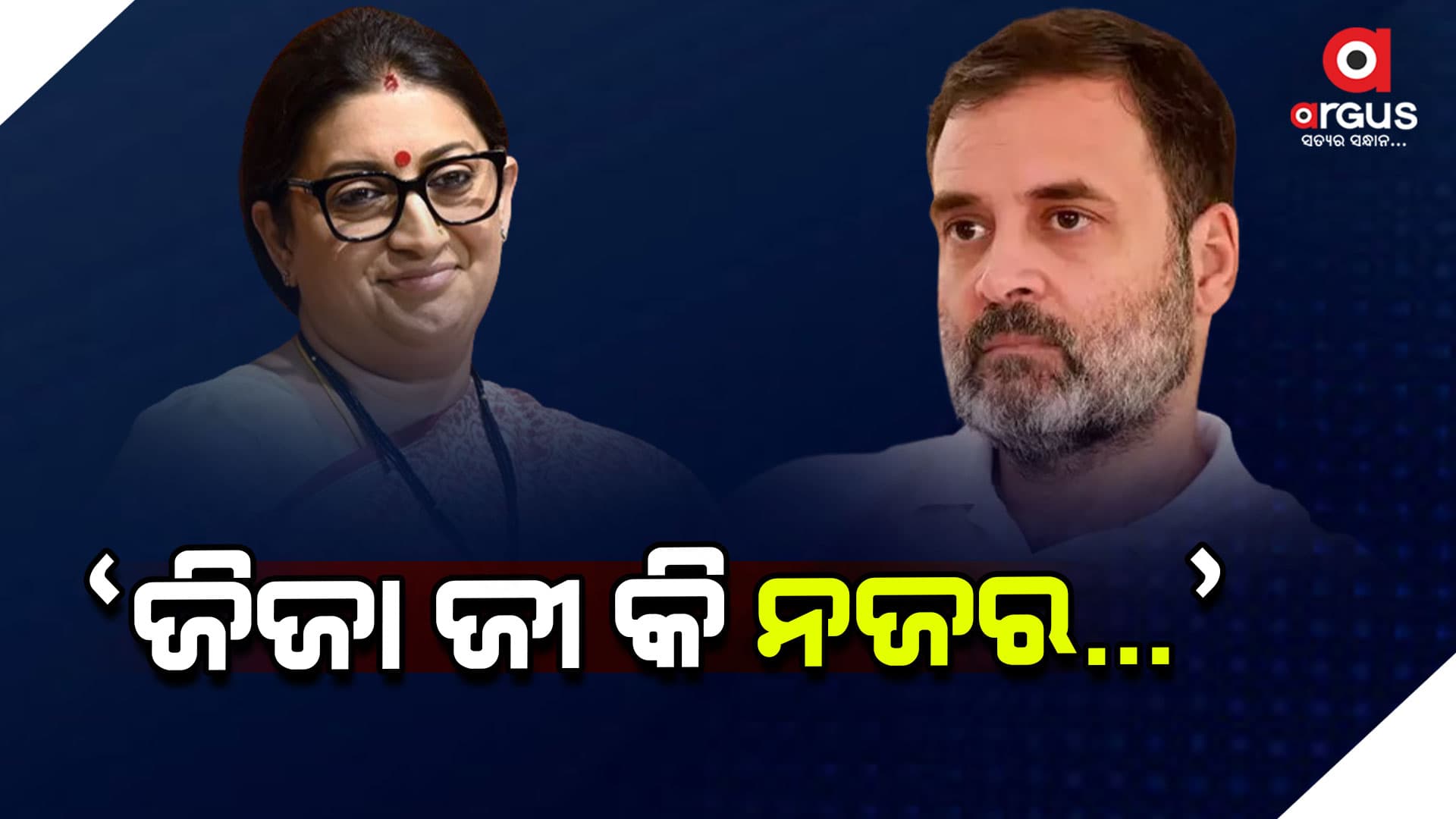 "ଜୀଜାଜୀ ଙ୍କ  ନଜର ସିଟ ଉପରେ ରହିଛି", ରାହୁଲଙ୍କୁ ଏପରି କହିଲେ ସ୍ମୃତି ଇରାନୀ