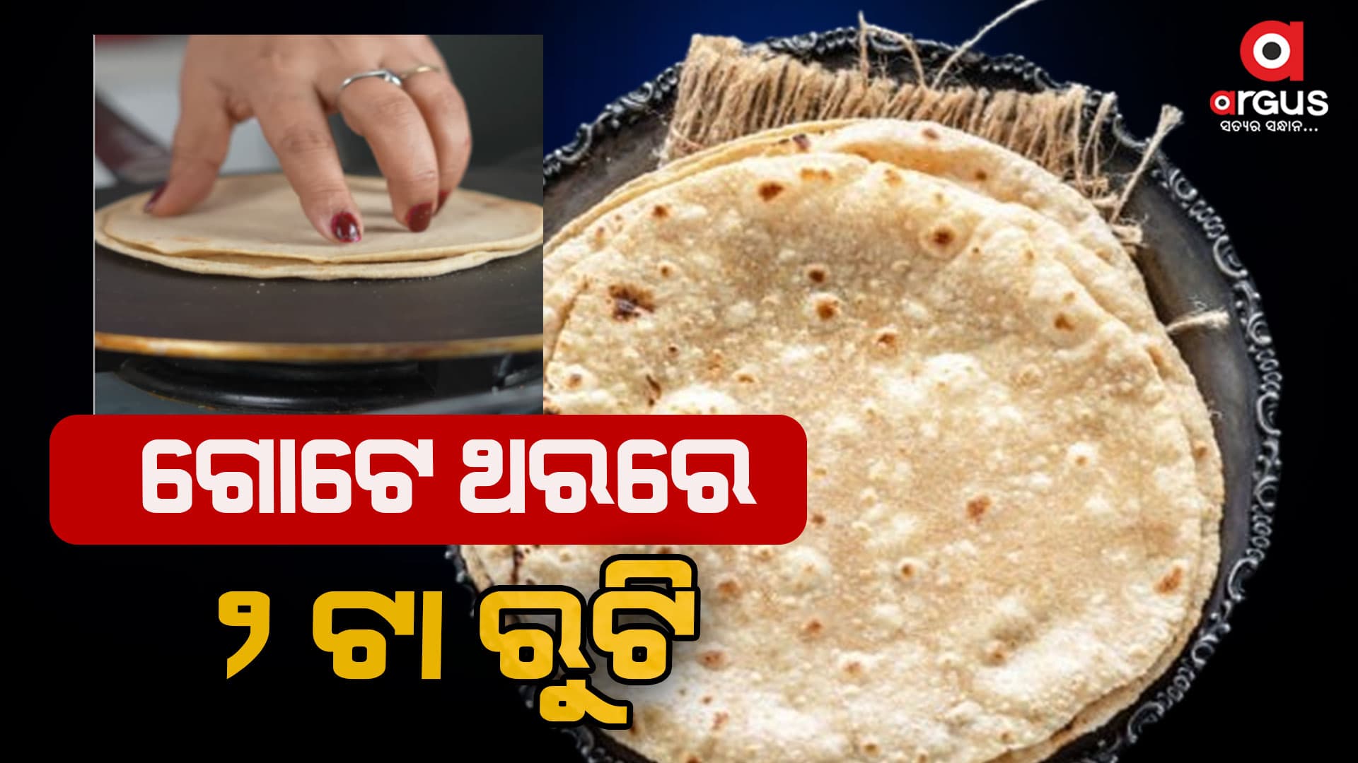 କିପରି ଦୁଇଟି ରୁଟି ଏକାଠି ତିଆରି କରିବେ