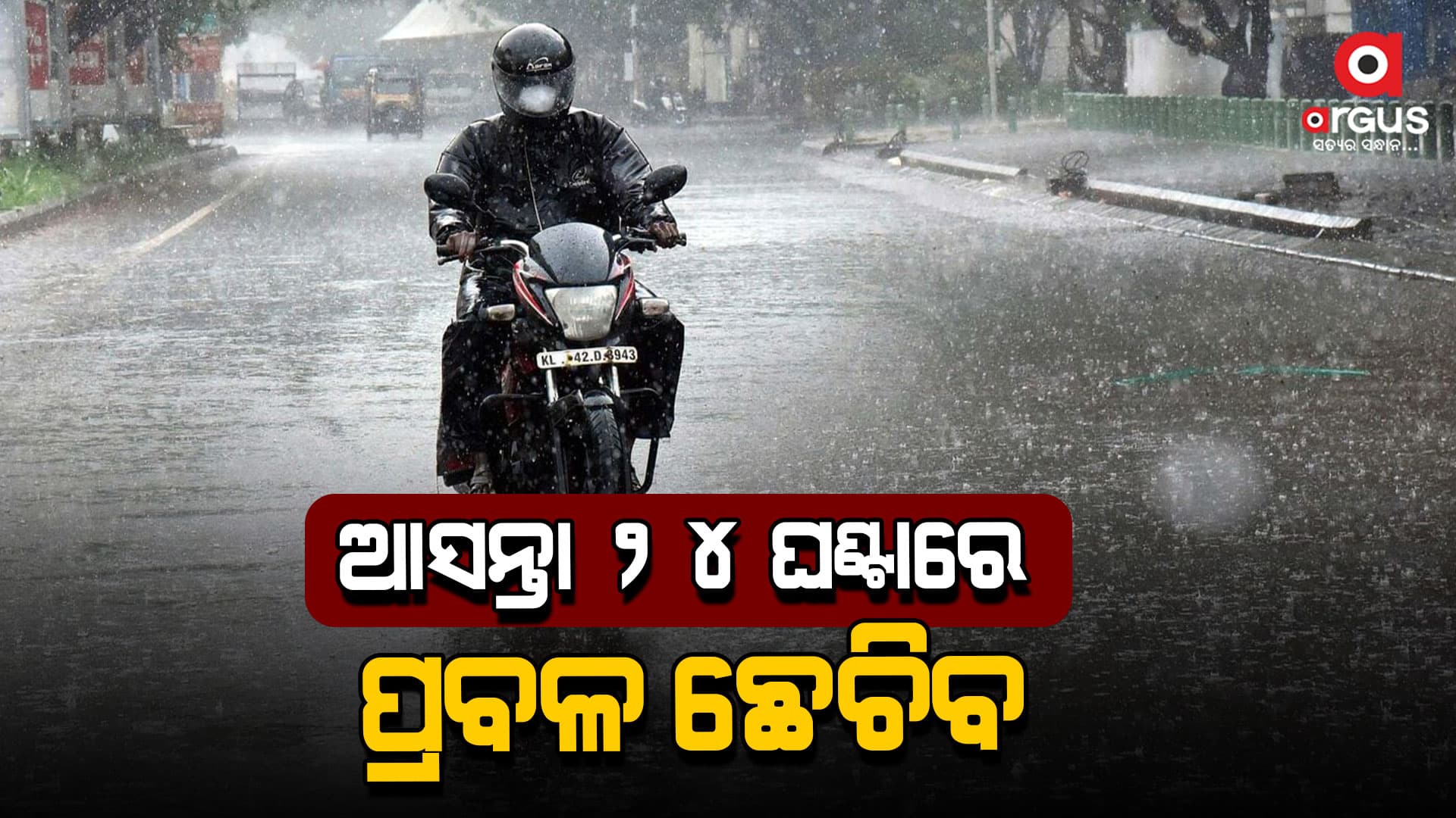  ଆସନ୍ତା ୨୪ ଘଣ୍ଟାରେ ପ୍ରବଳ ଛେଚିବ