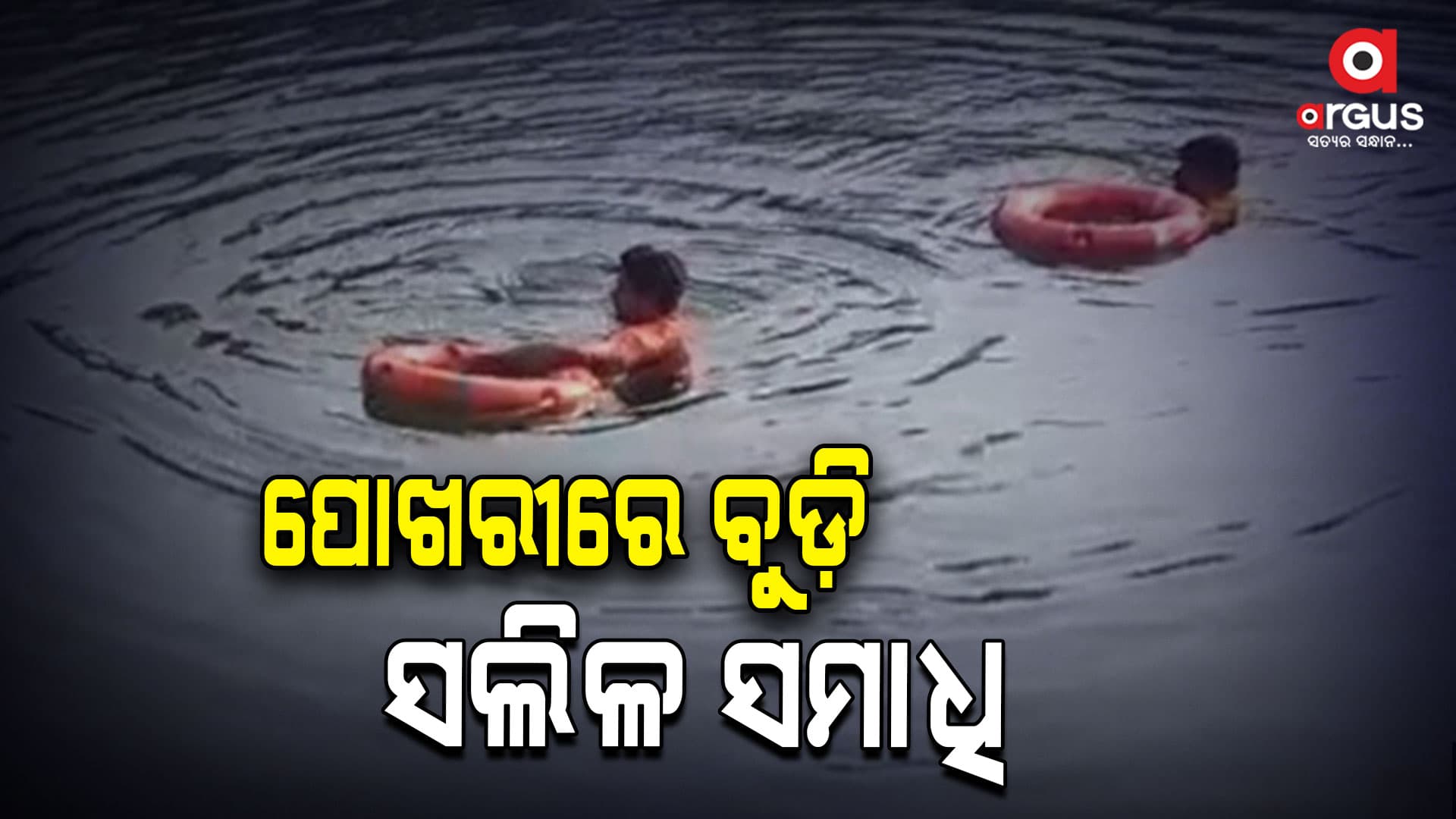 ପୋଖରୀରେ ବୁଡି ୩ ବର୍ଷର ଶିଶୁପୁତ୍ର ମୃତ