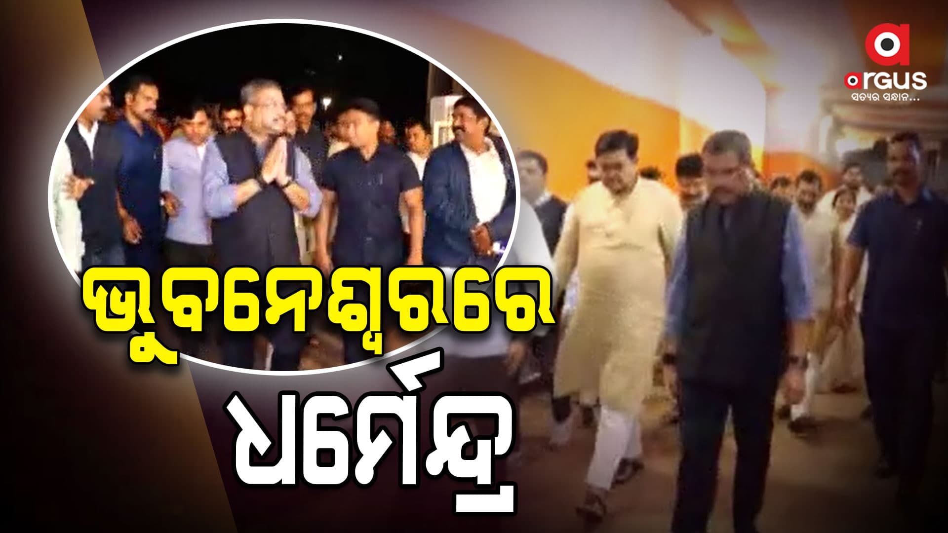 ବିଜେପି କାର୍ଯ୍ୟାଳୟରେ ପହଞ୍ଚି ସ୍ଥିତି ସମୀକ୍ଷା କଲେ ଧର୍ମେନ୍ଦ୍ର