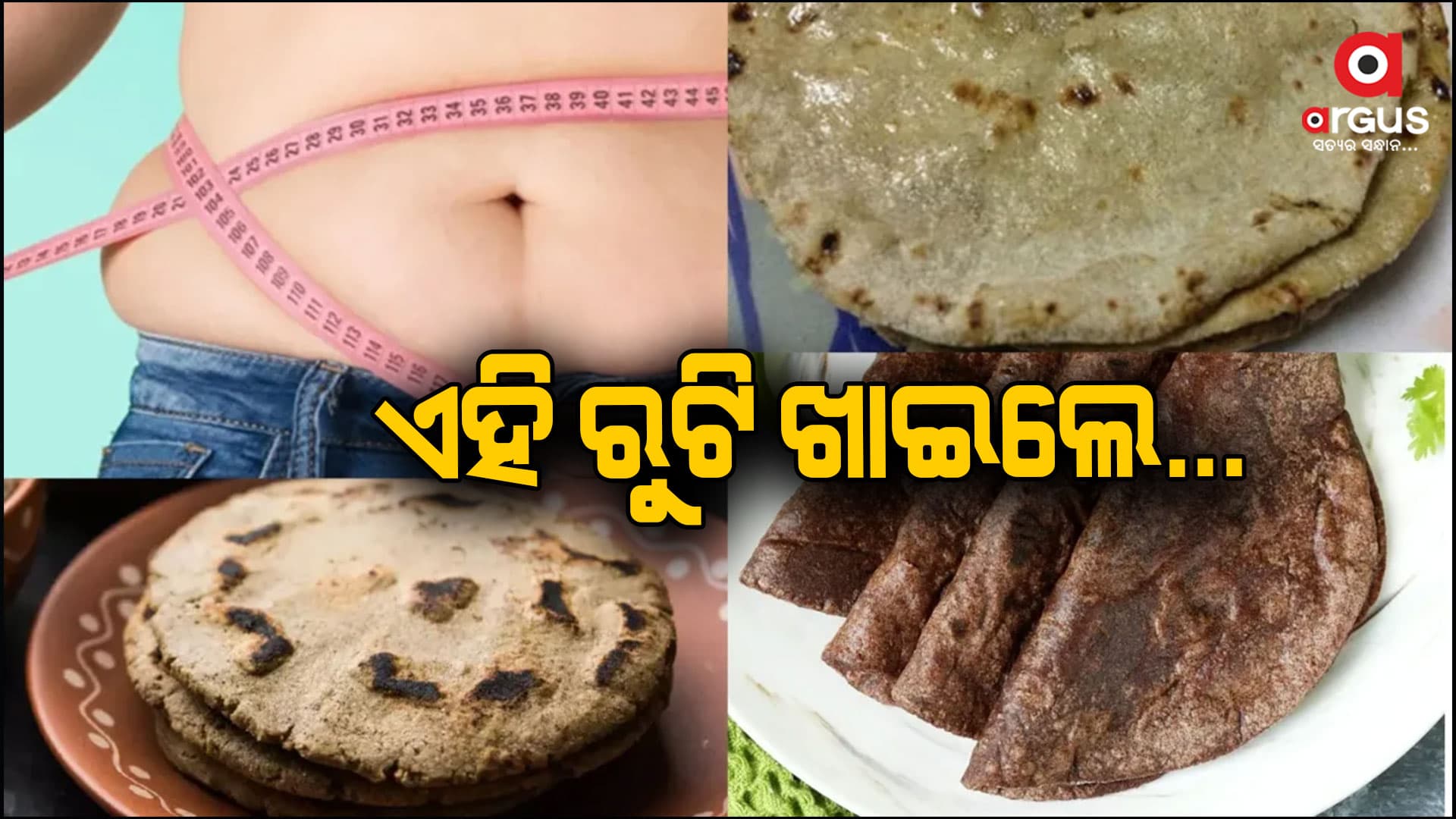 ମେଦବହୁଳତାକୁ ନିୟନ୍ତ୍ରଣ କରିବ ଏହି ରୁଟି