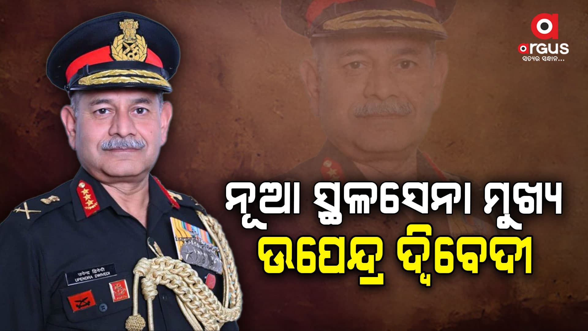 ସ୍ଥଳସେନାର ମୁଖ୍ୟ ଭବେ ଦାୟିତ୍ଵ ନେଲେ ଲେଫ୍ଟନାଣ୍ଟ ଜେନେରାଲ ଉପେନ୍ଦ୍ର ଦ୍ୱିବେଦୀ 