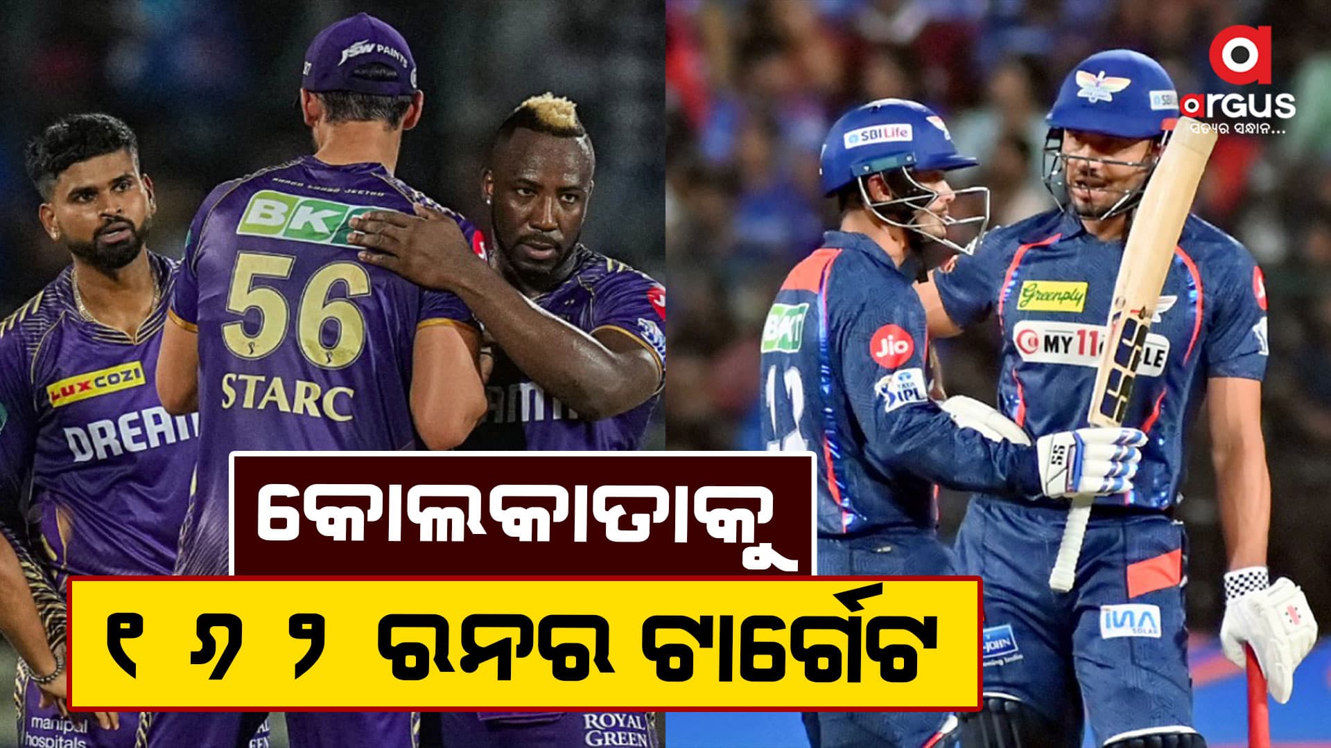 KKR ଆଗରେ ୧୬୨ ରନର ଲକ୍ଷ୍ୟ ରଖିଲା ଲକ୍ଷ୍ନୌ ଜାଏଣ୍ଟସ