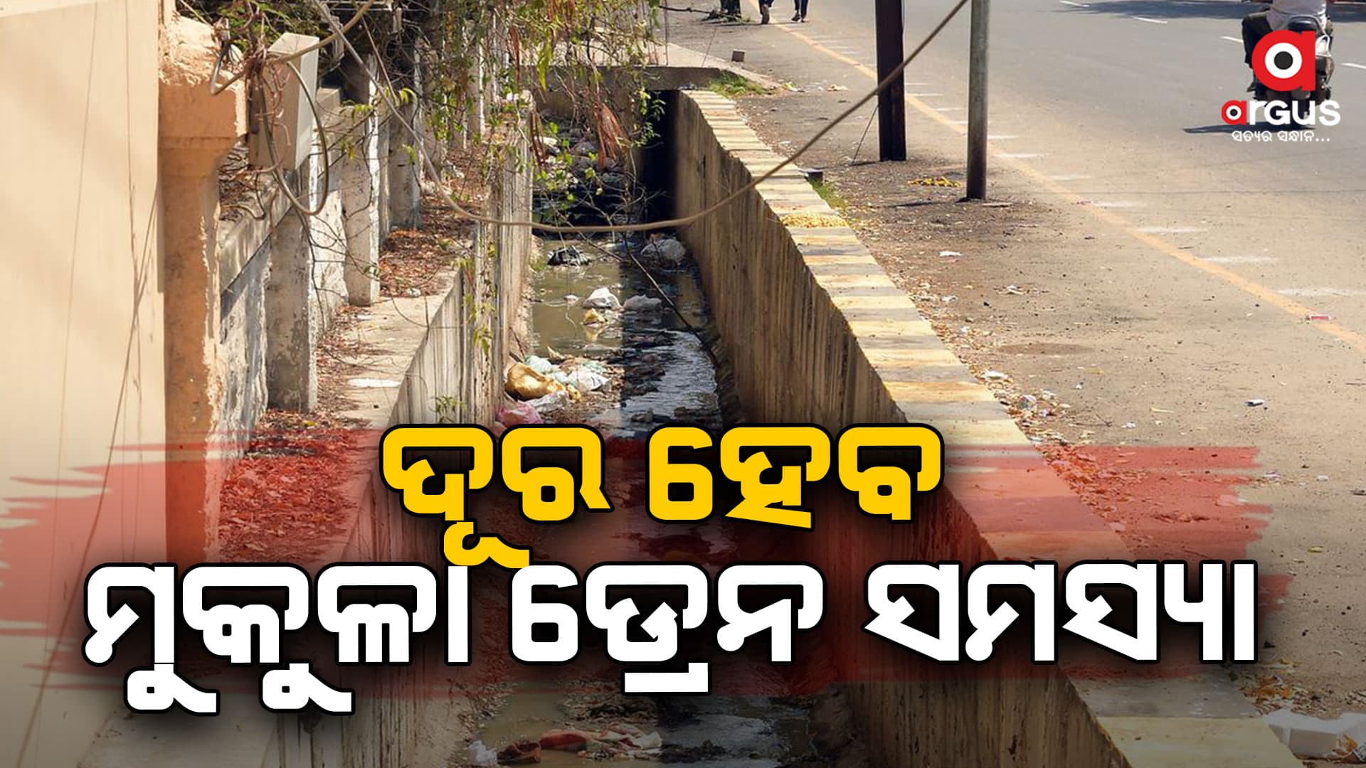 ଖୁବଶୀଘ୍ର ରାଜଧାନୀରେ ଦୂର ହେବ ମୁକୁଳା ଡ୍ରେନ ସମସ୍ୟା