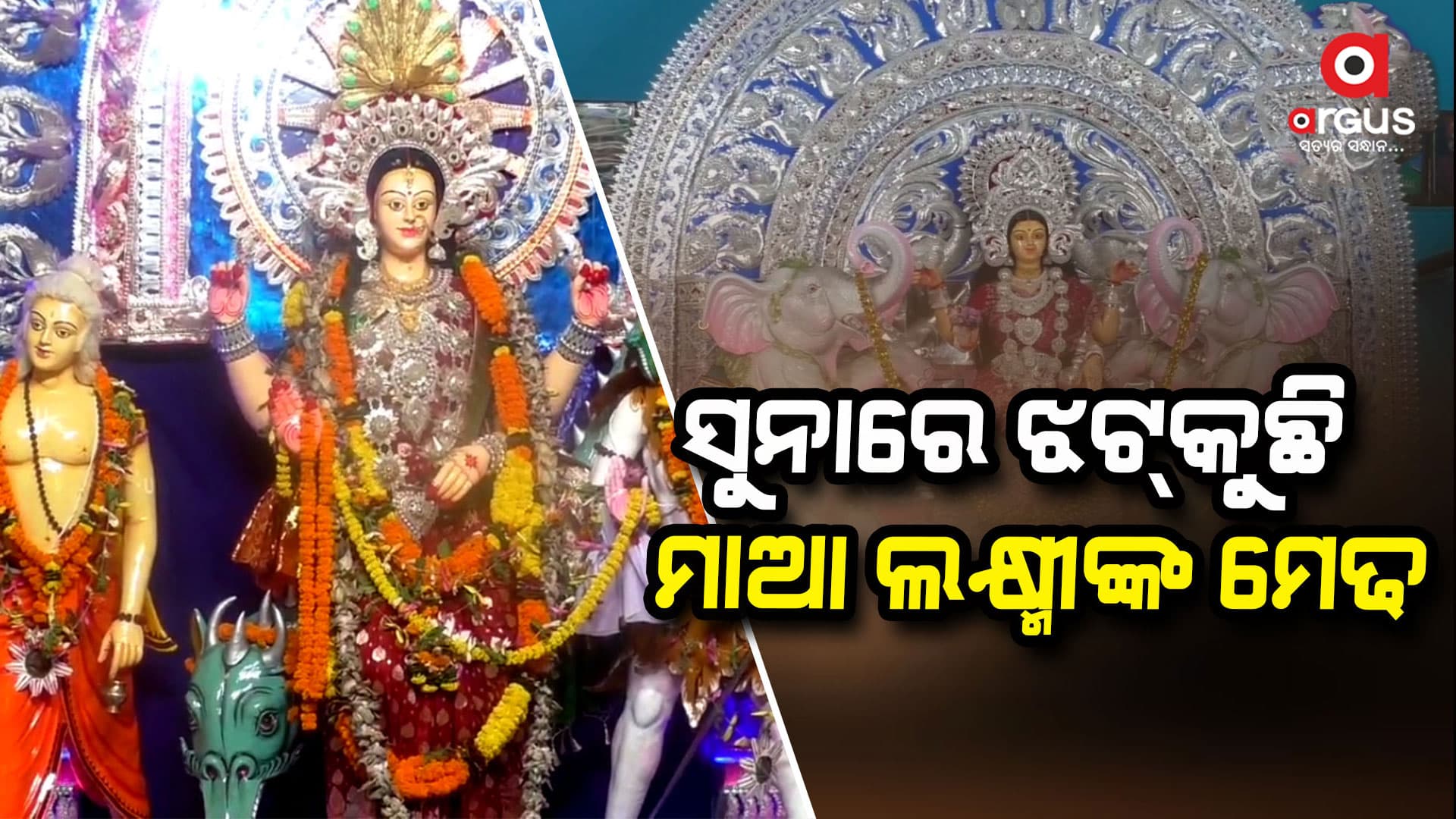 ସୁନା ଅଳଙ୍କାରରେ ଝଲସୁଛନ୍ତି "ମା ଲକ୍ଷ୍ମୀ" 