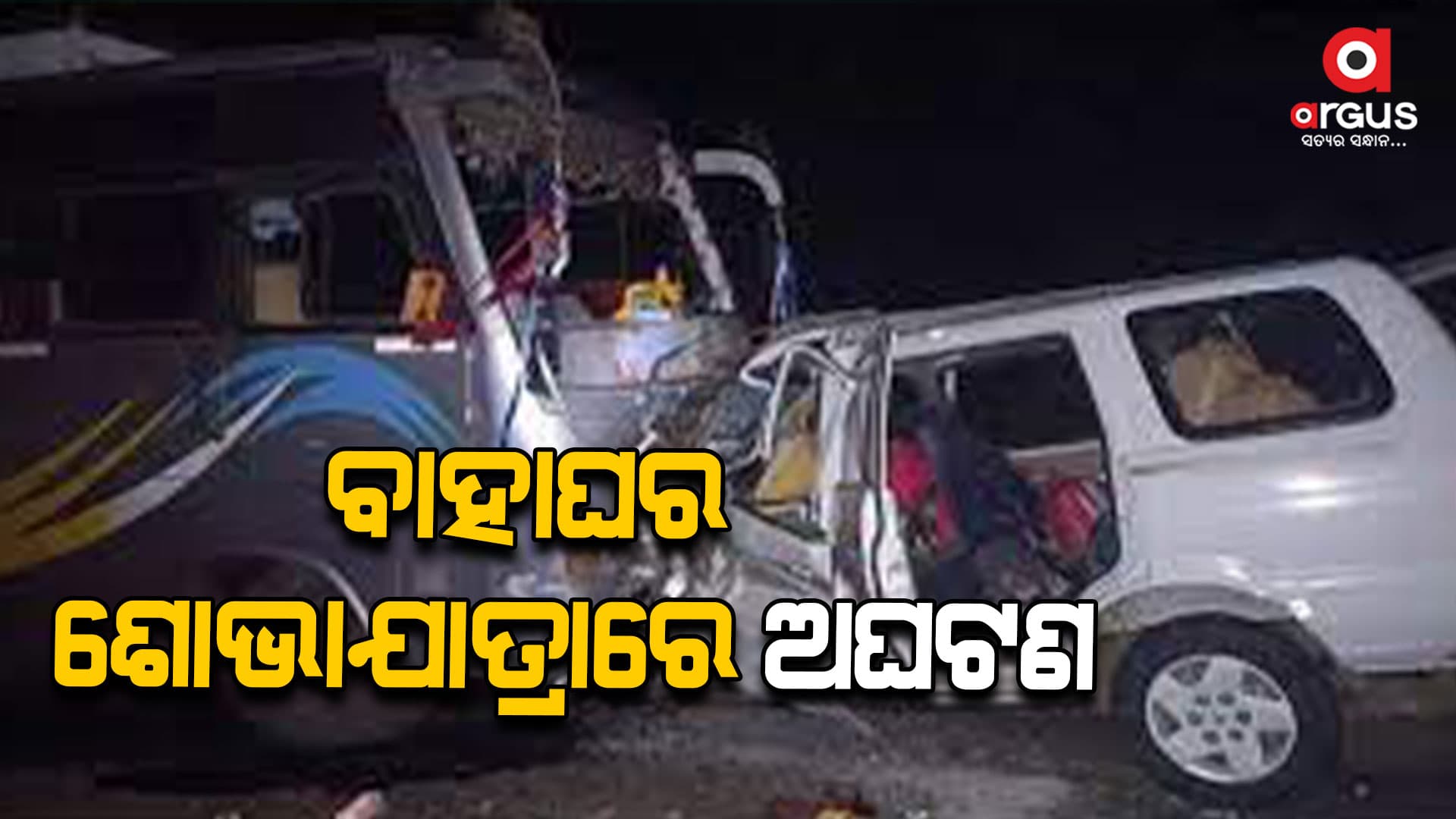 ଟ୍ରଲି ଧକ୍କା ଦେବାରୁ ଛଅଜଣଙ୍କ ପ୍ରାଣହାନି