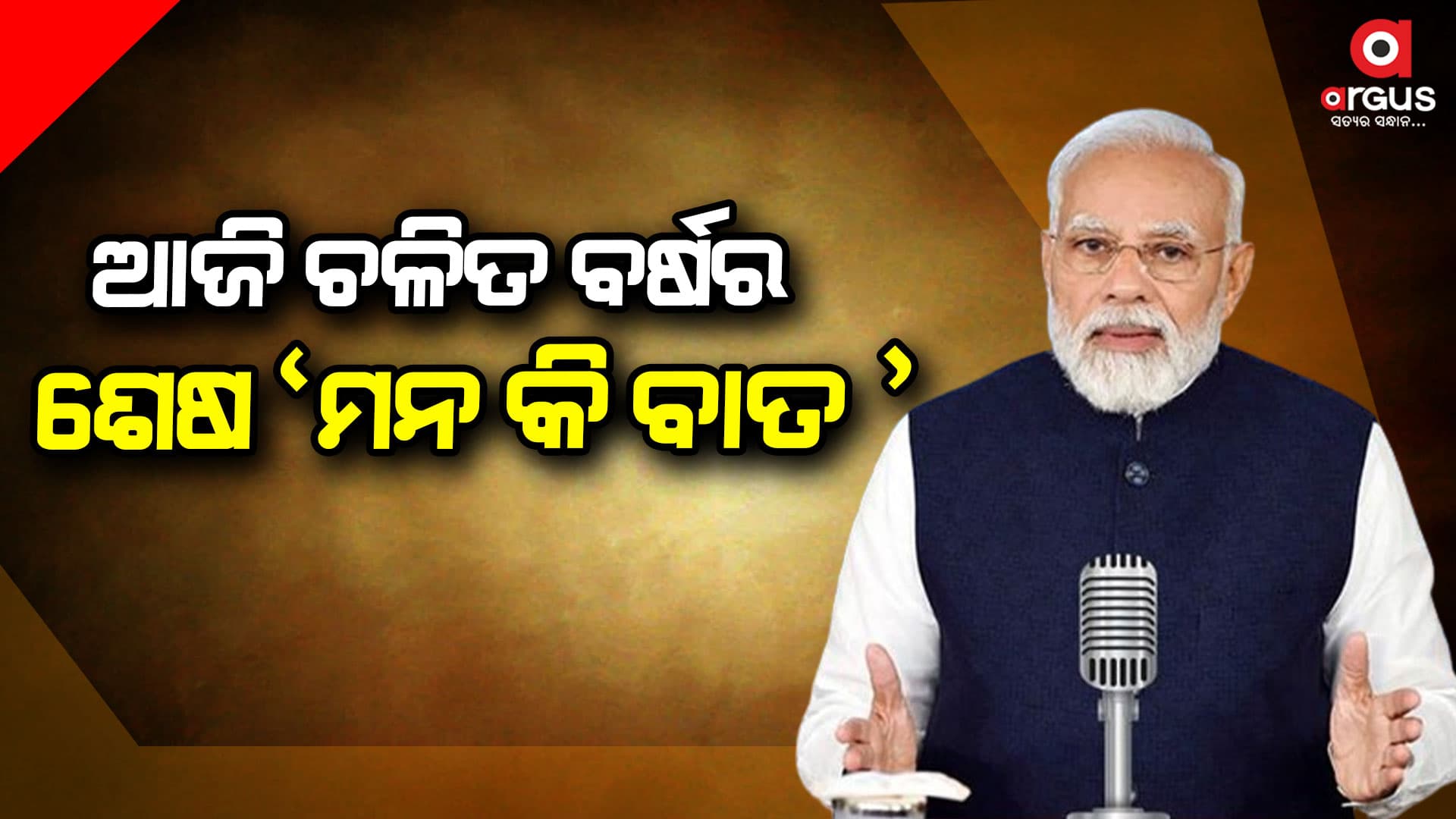 ଚଳିତ ବର୍ଷର ଶେଷ ମନ କି ବାତ କାର୍ଯ୍ୟକ୍ରମ,  ୧୧ଟାରେ ପ୍ରସାରଣ ହେବ ୧୦୮ ତମ ସଂସ୍କରଣ