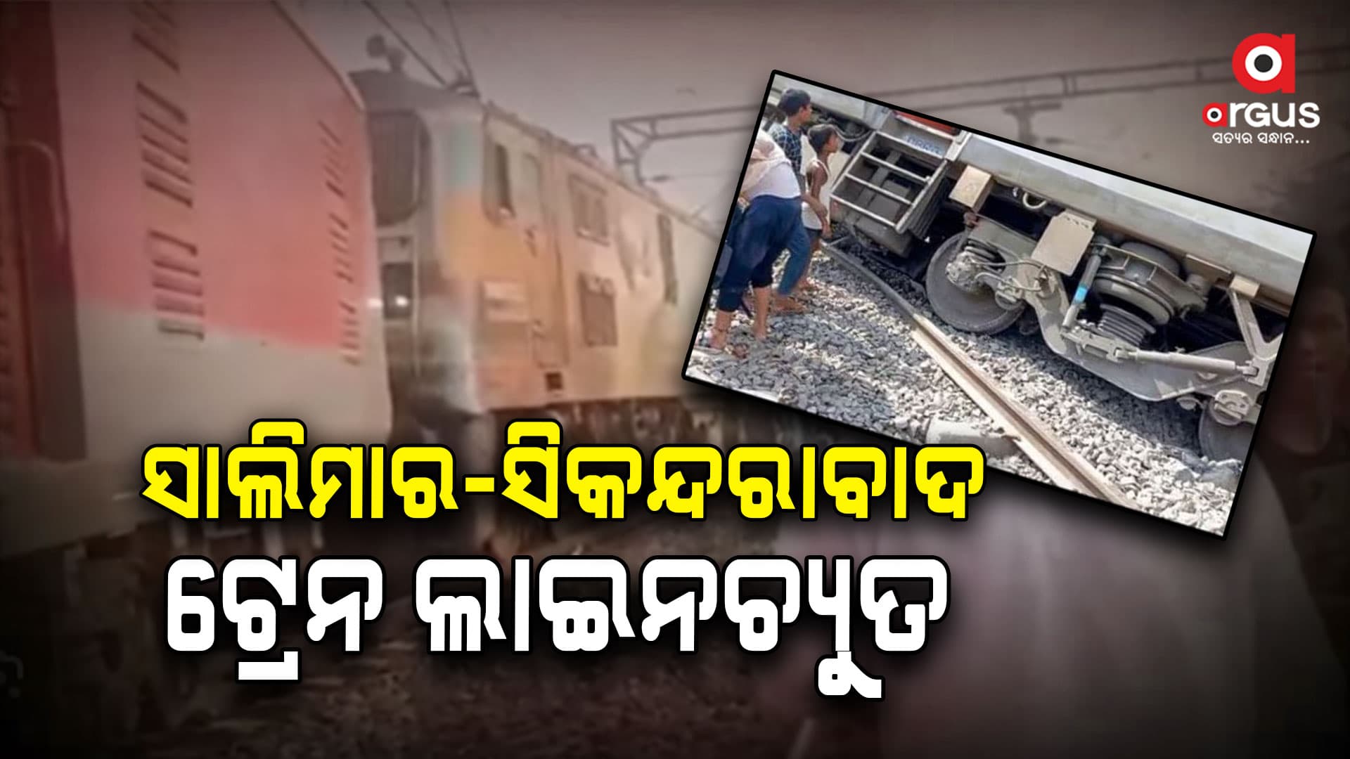 ହାୱଡା ନାଲପୁର ନିକଟରେ ସାଲିମାର ସୁପରଫାଷ୍ଟ ଟ୍ରେନ ଲାଇନଚ୍ୟୁତ