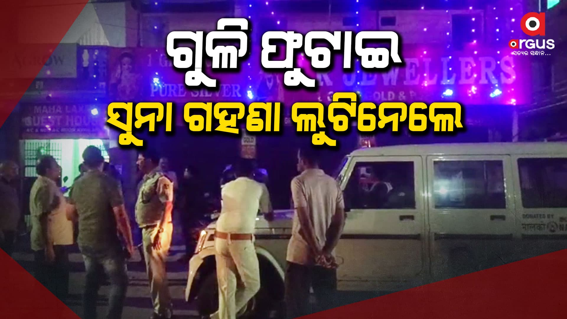 ଗୁଳି ଫୁଟାଇ ଜୁଏଲାରୀରୁ ଲୁଟ କଲେ ଦୁର୍ବୃତ୍ତ 