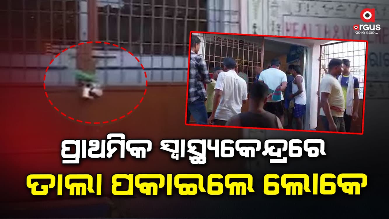 ମେଡିକାଲରେ ଡାକ୍ତର ନାହାନ୍ତି, ପ୍ରତିବାଦରେ ସ୍ୱାସ୍ଥ୍ୟକେନ୍ଦ୍ରରେ ତାଲା