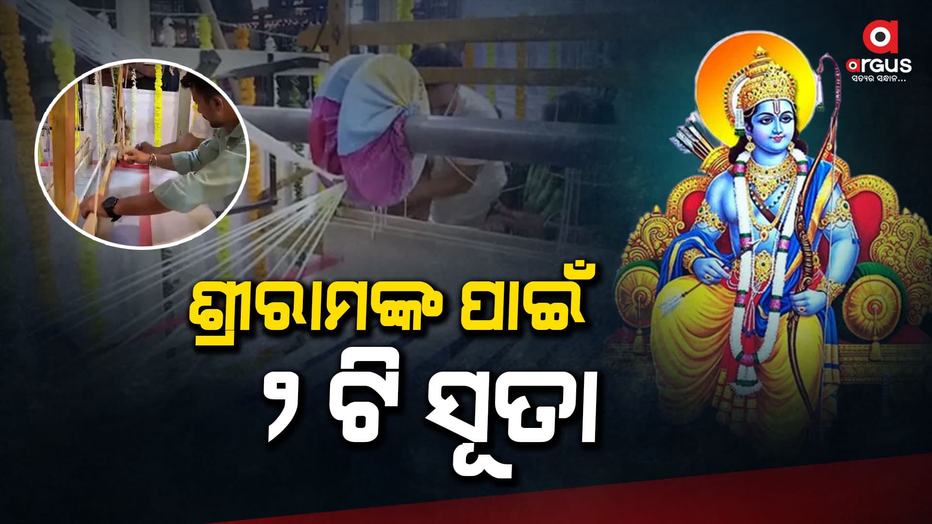 ଶ୍ରୀରାମଙ୍କ ପାଇଁ କପଡା ତିଆରି, ଭକ୍ତ ବୁଣୁଛନ୍ତି ୨ଟି ସୂତା