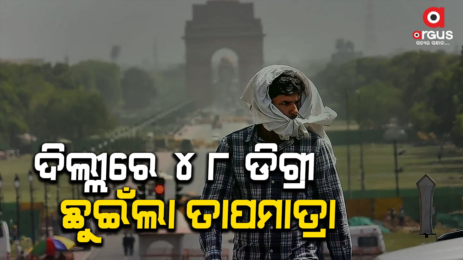 ଦିଲ୍ଲୀ-ଏନସିଆରରେ ହିଟଓ୍ବେଭକୁ ନେଇ ଜାରି ହେଲା ରେଡ ଆଲର୍ଟ
