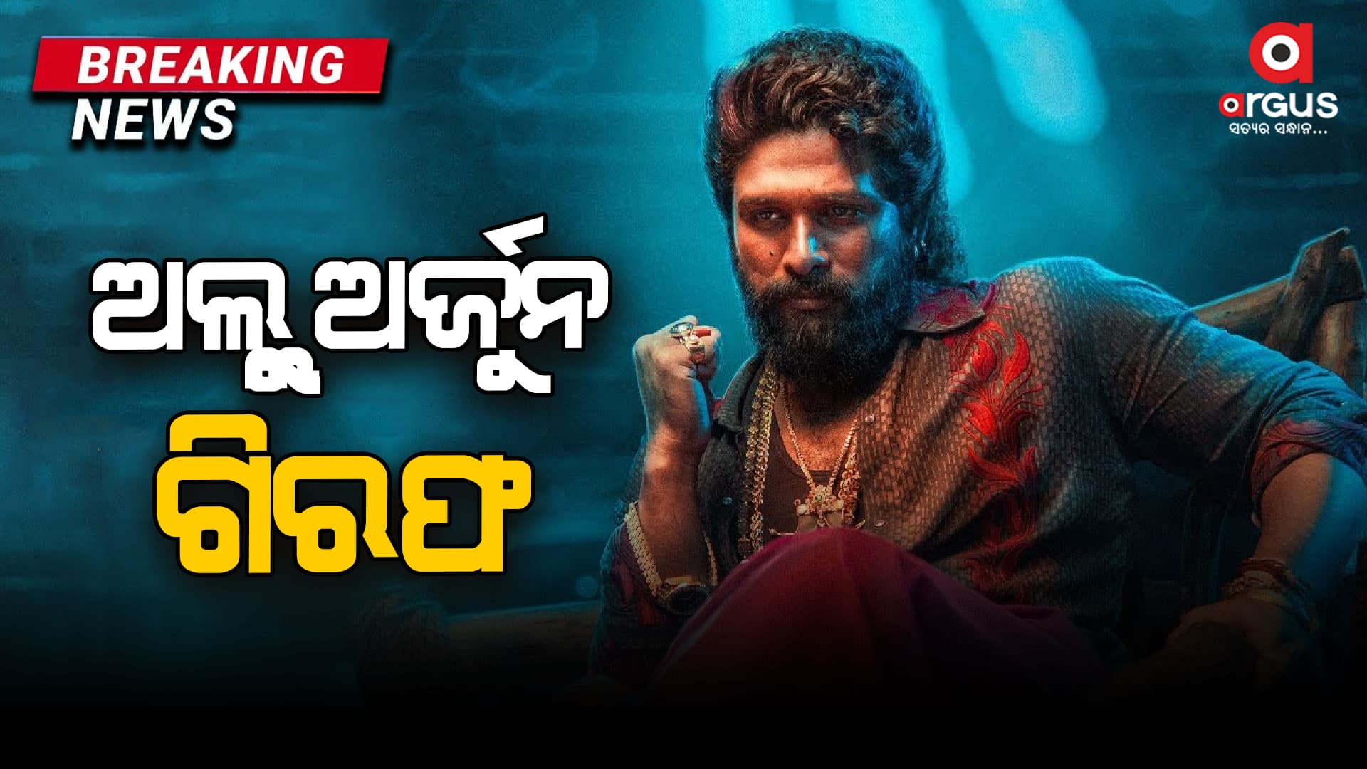 ସୁପରଷ୍ଟାର ଅଲ୍ଲୁ ଅର୍ଜୁନ ଗିରଫ
